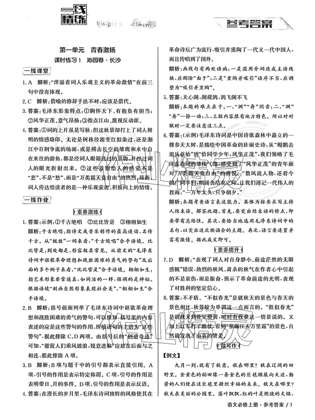 2023年一線精練高中語文必修上冊人教版 參考答案第1頁