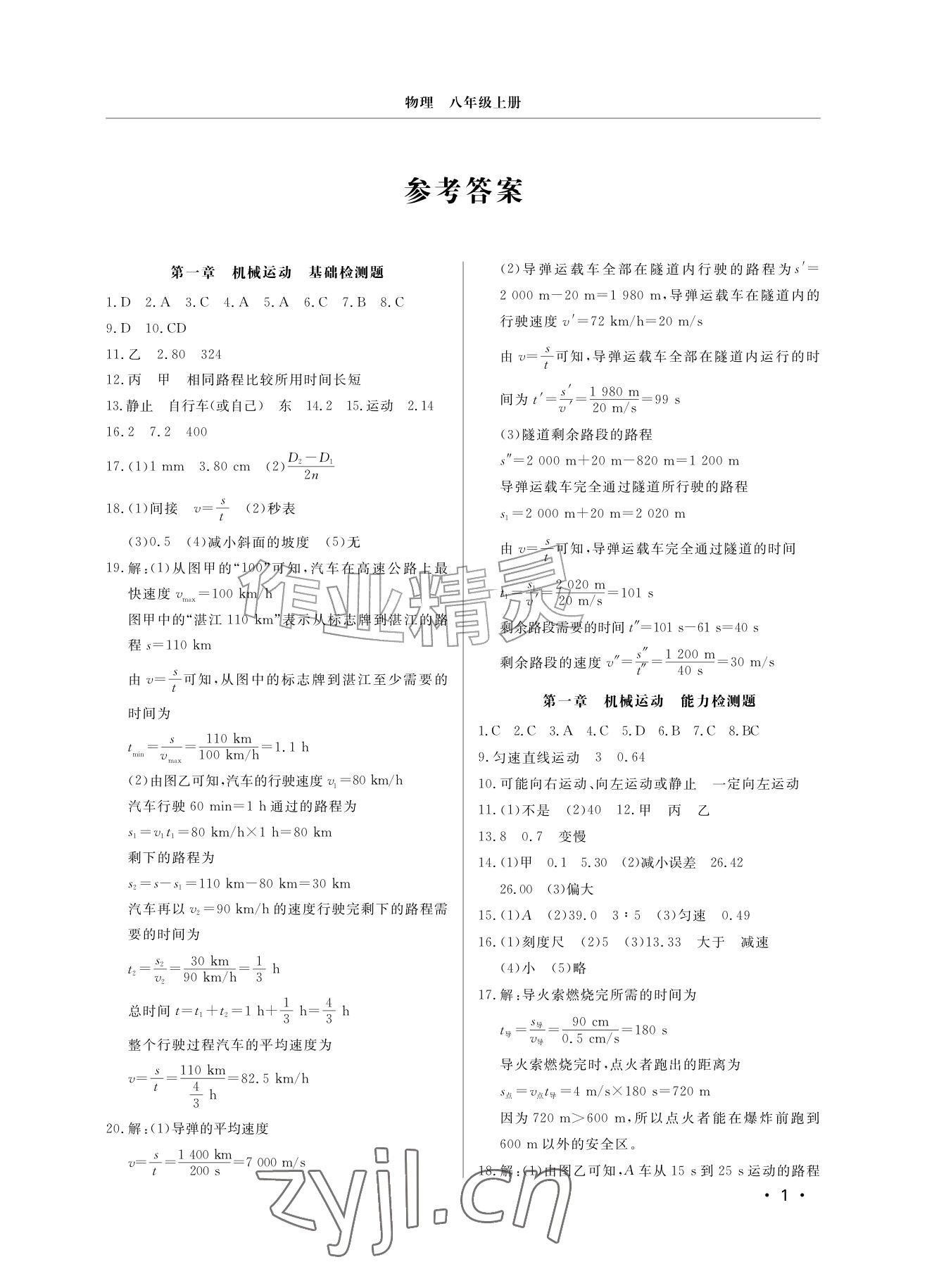 2026年同步练习册分层检测卷八年级物理上册人教版&nbsp;参考答案第1页