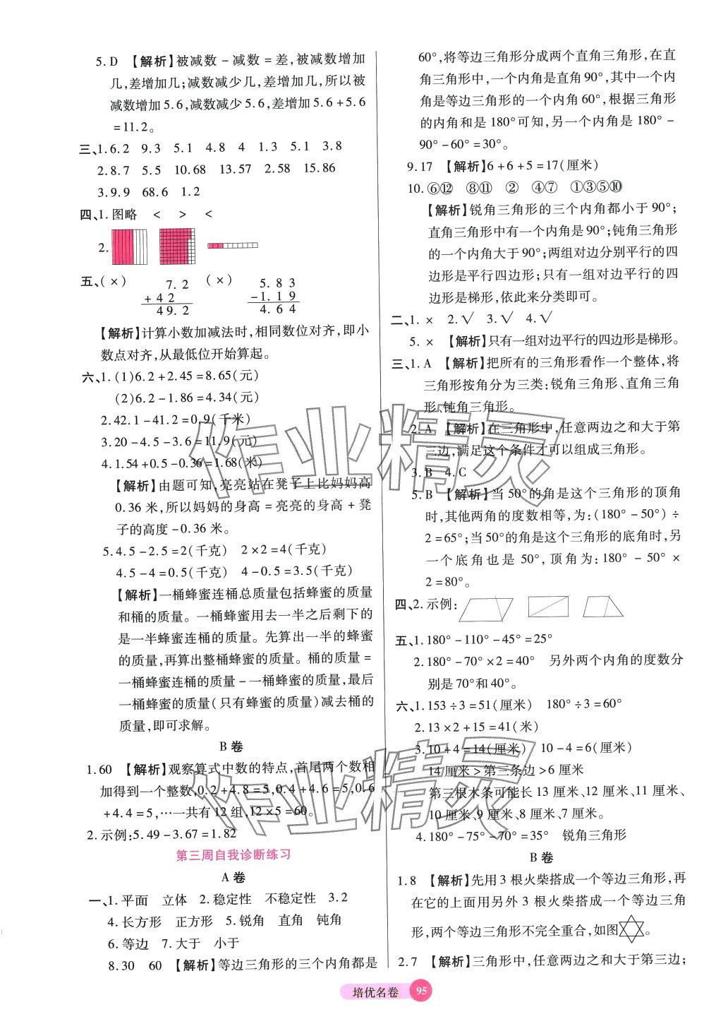 2024年培优名卷四年级数学下册北师大版B版 参考答案第3页