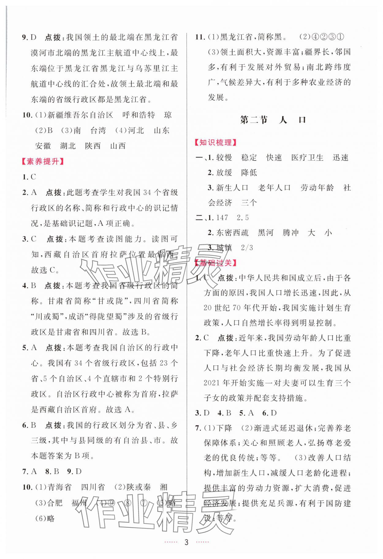 2025年三維數字課堂八年級地理上冊人教版&nbsp;第3頁