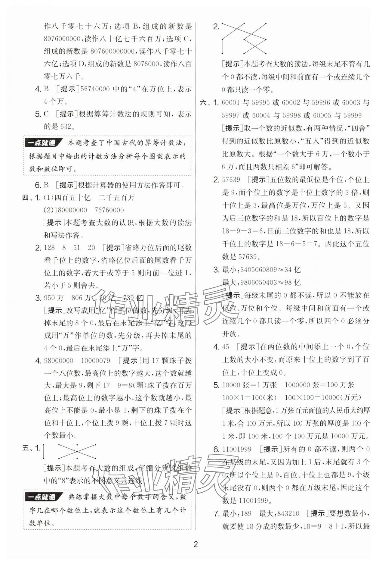 2024年實驗班提優(yōu)大考卷四年級數(shù)學(xué)上冊人教版 第2頁