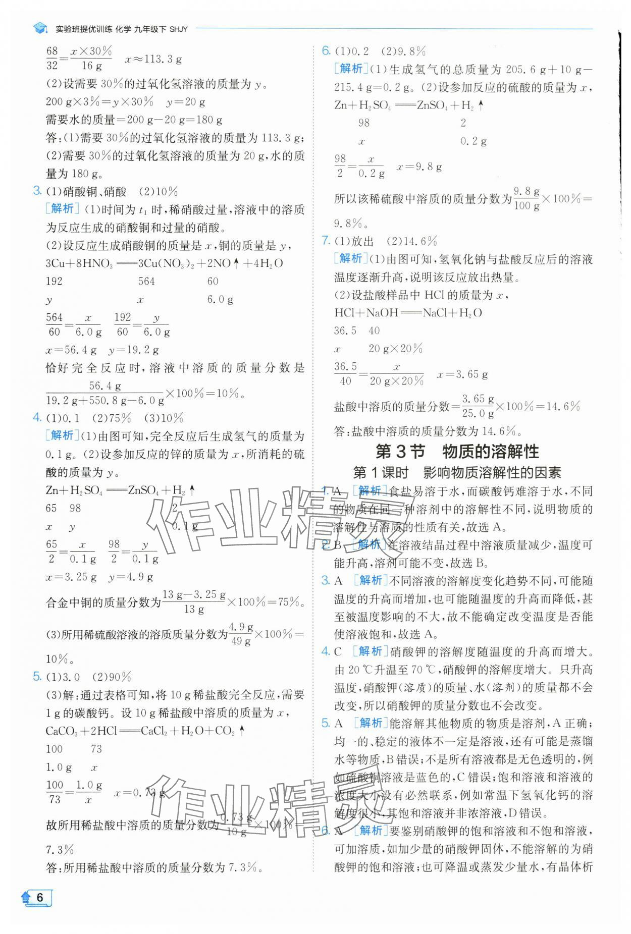 2024年实验班提优训练九年级化学下册沪教版 参考答案第6页