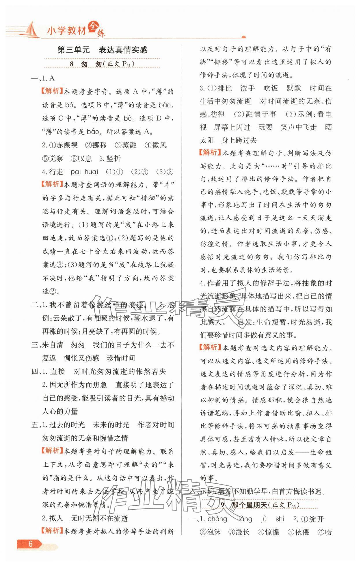 2025年教材全練六年級語文下冊人教版天津?qū)０?nbsp;參考答案第6頁