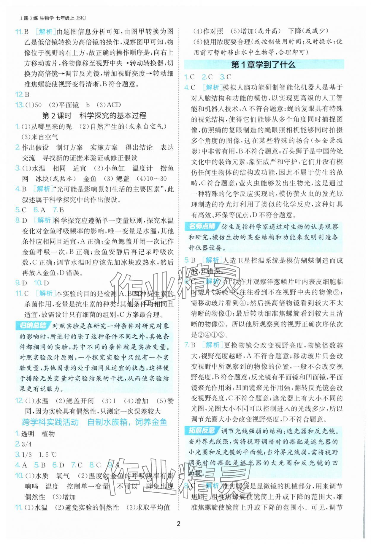 2025年1课3练单元达标测试七年级生物上册苏科版 第2页