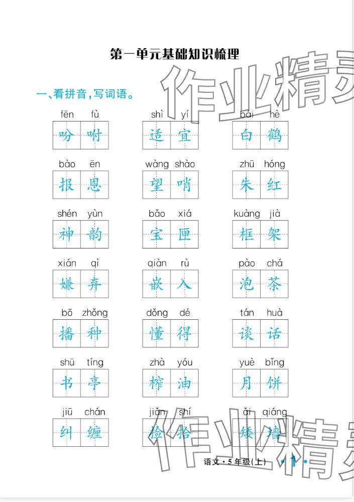 2024年一课3练培优作业本五年级语文上册人教版福建专版 参考答案第19页