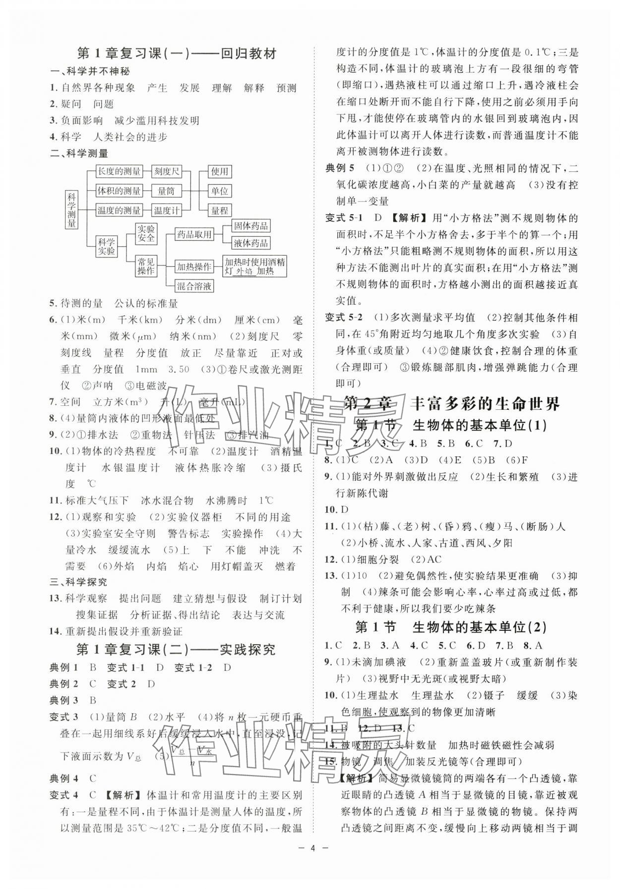 2024年全效學(xué)習(xí)七年級科學(xué)上冊浙教版精華版 參考答案第3頁