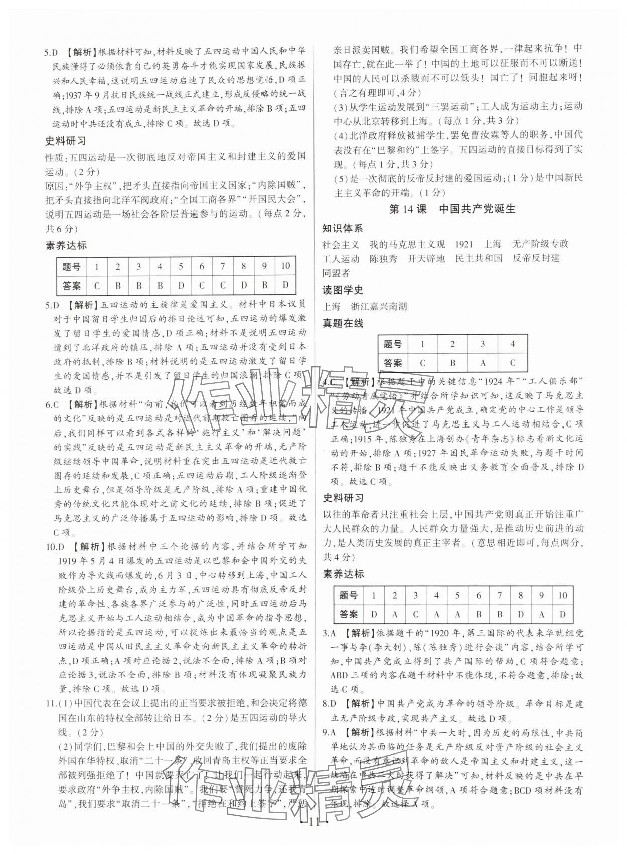 2024年考點跟蹤同步訓練八年級歷史上冊人教版深圳專版 第11頁