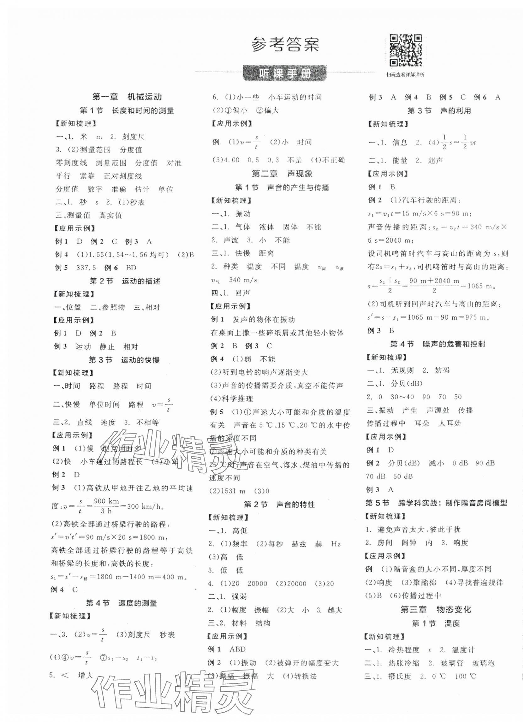 2025年全品學(xué)練考八年級物理上冊人教版 第1頁