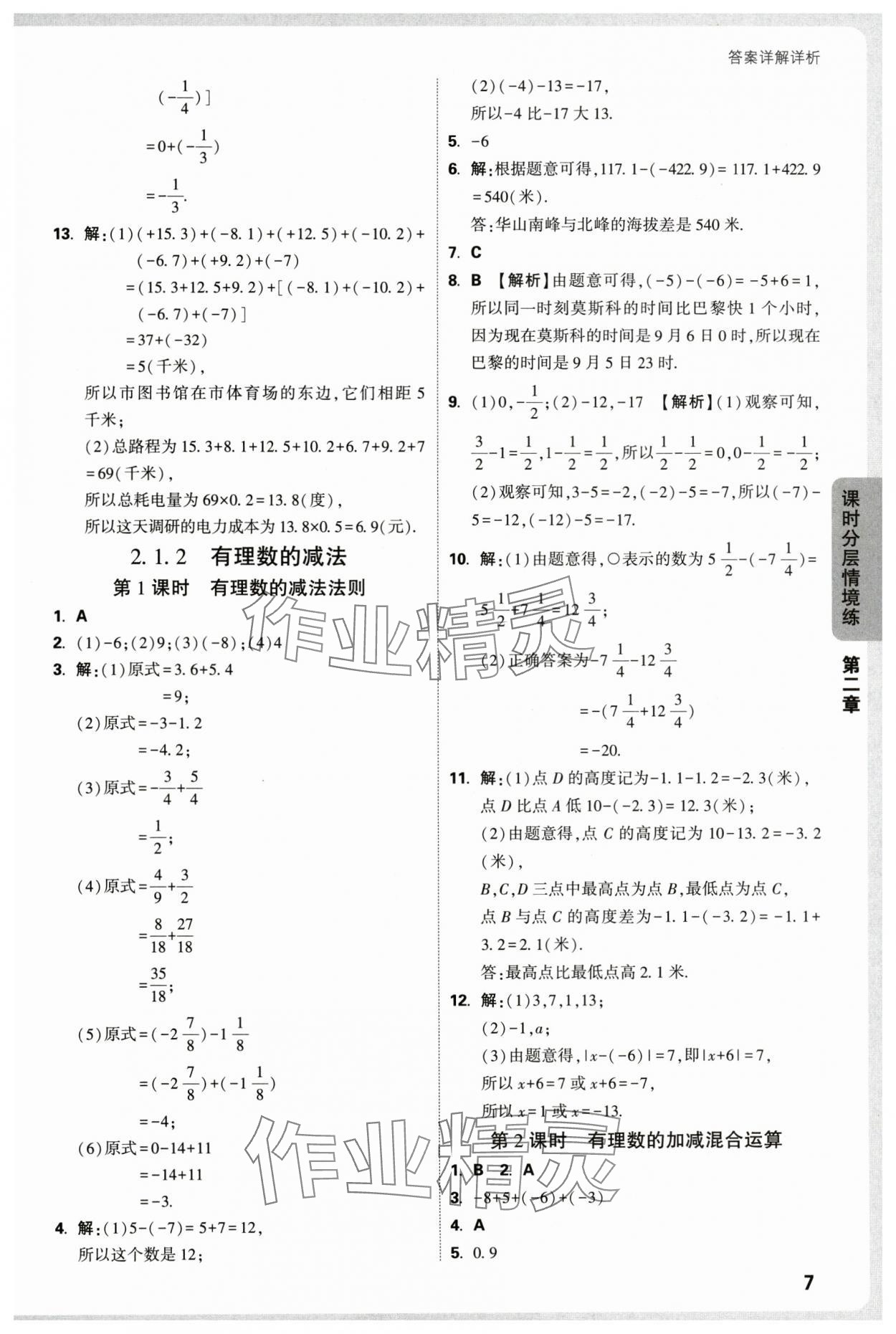 2025年萬唯中考情境題七年級數(shù)學(xué)上冊人教版 第7頁