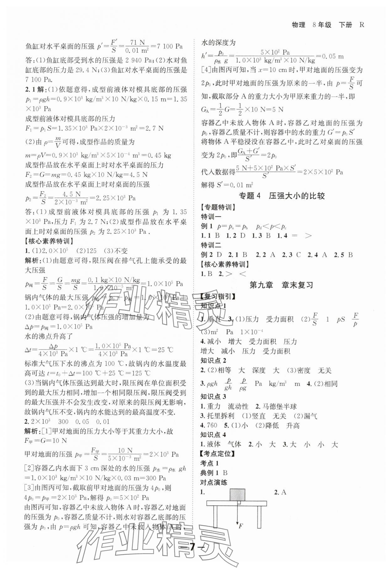 2024年全程突破八年級物理下冊人教版 第7頁