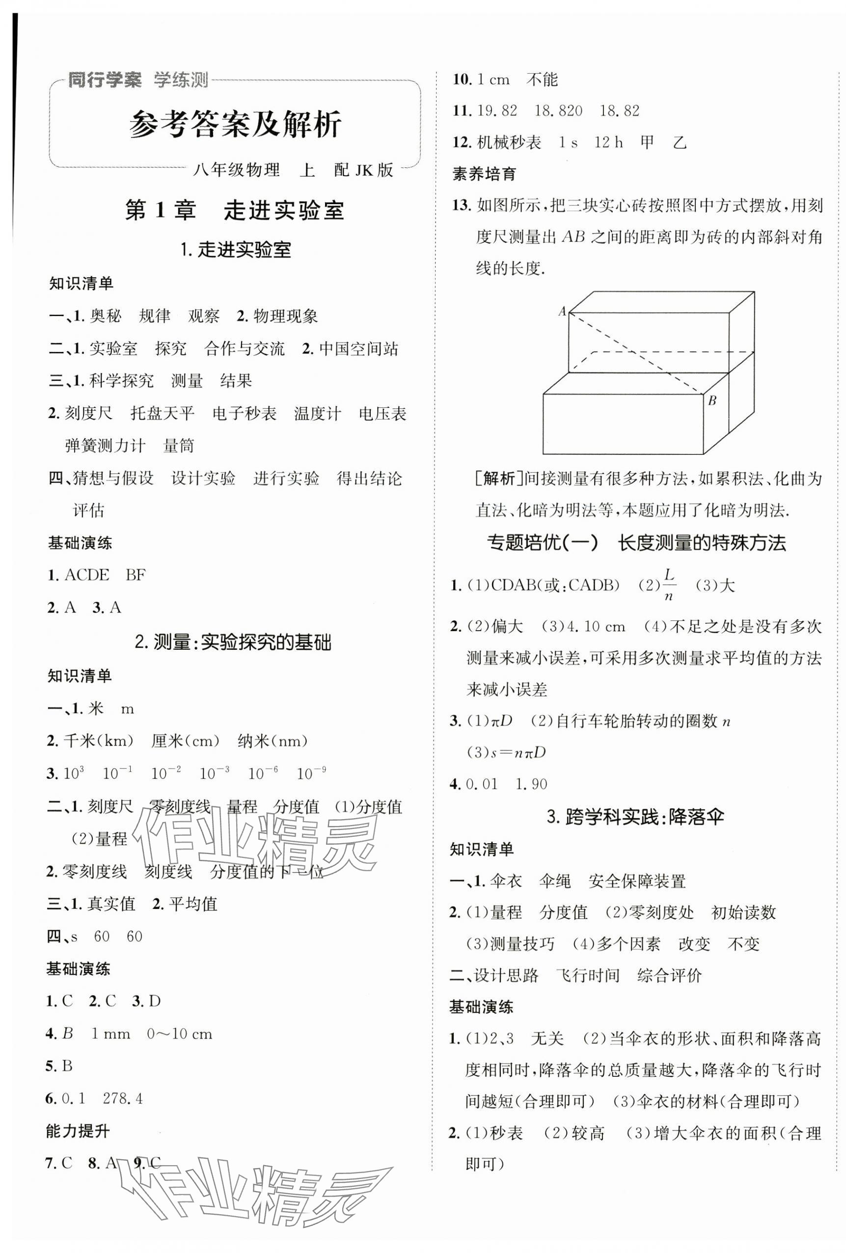 2024年同行學案學練測八年級物理上冊教科版 第1頁