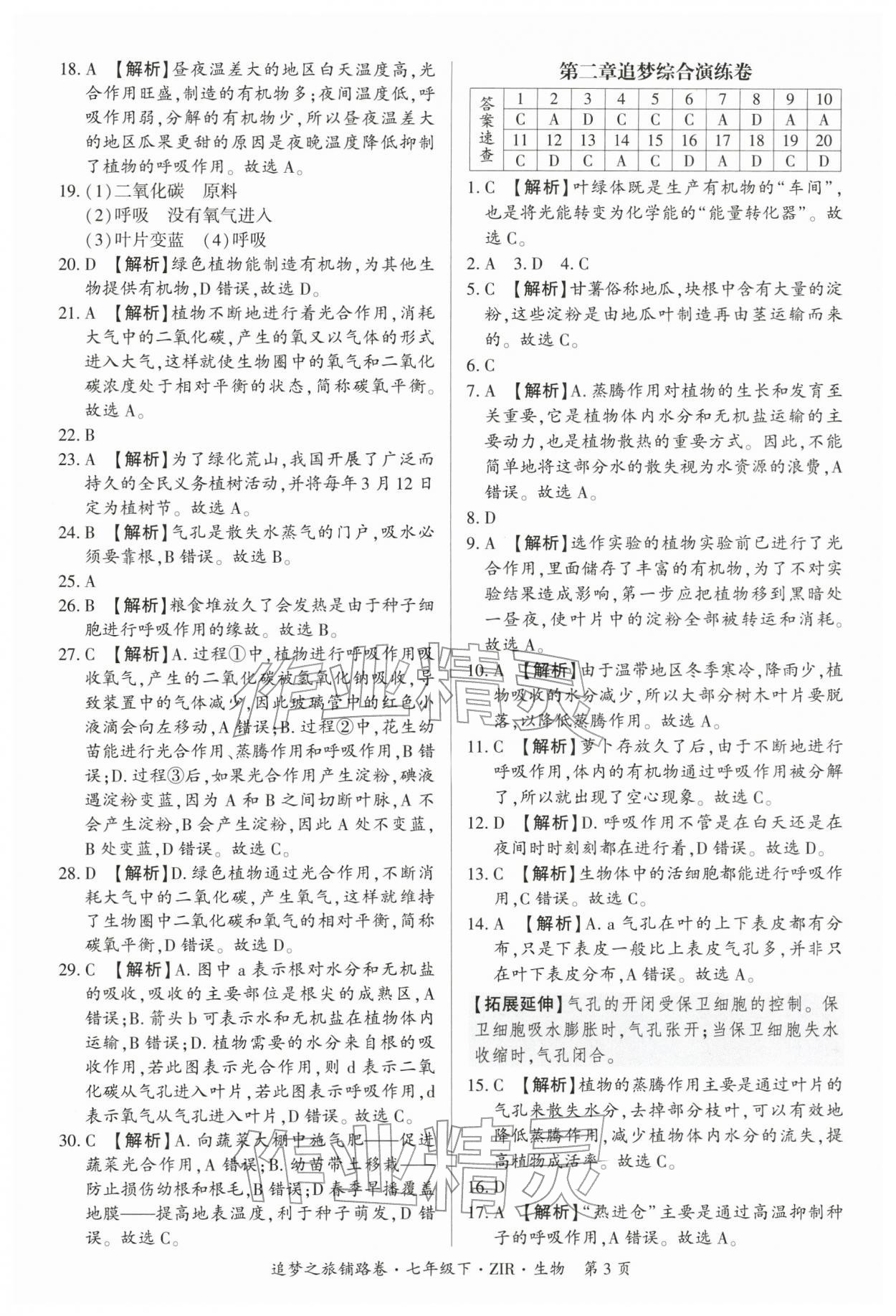 2026年追梦之旅铺路卷七年级生物下册人教版&nbsp;参考答案第3页