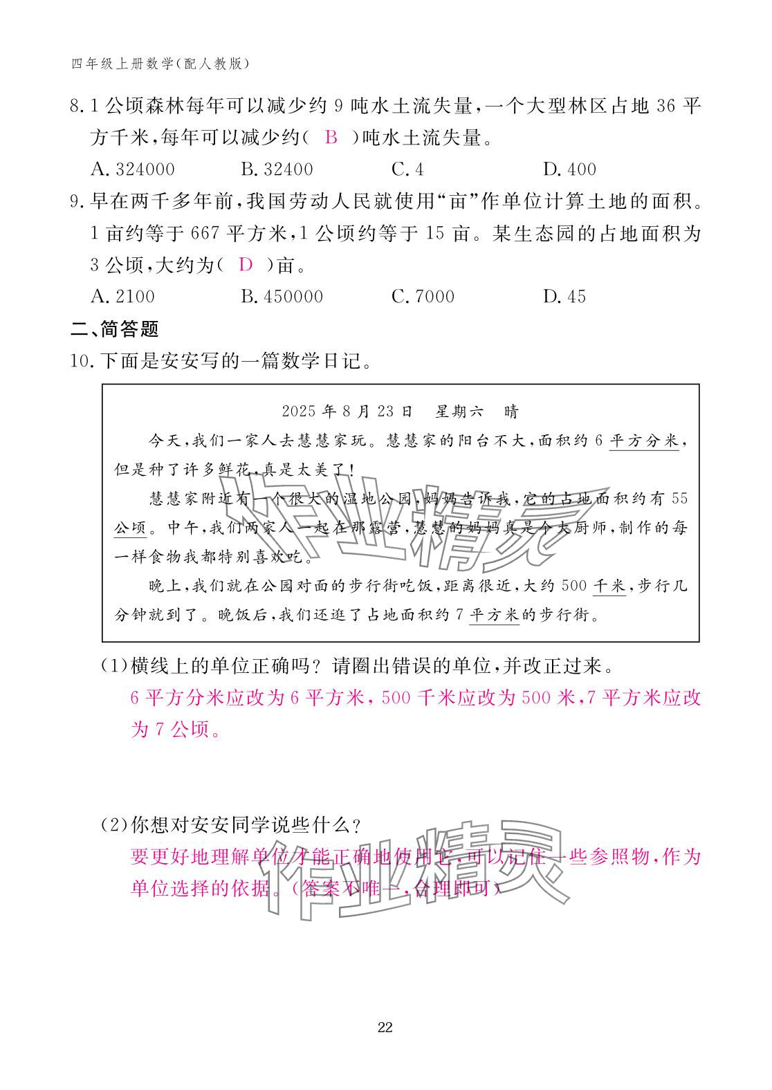 2025年作業(yè)本江西教育出版社四年級數(shù)學上冊人教版 參考答案第22頁