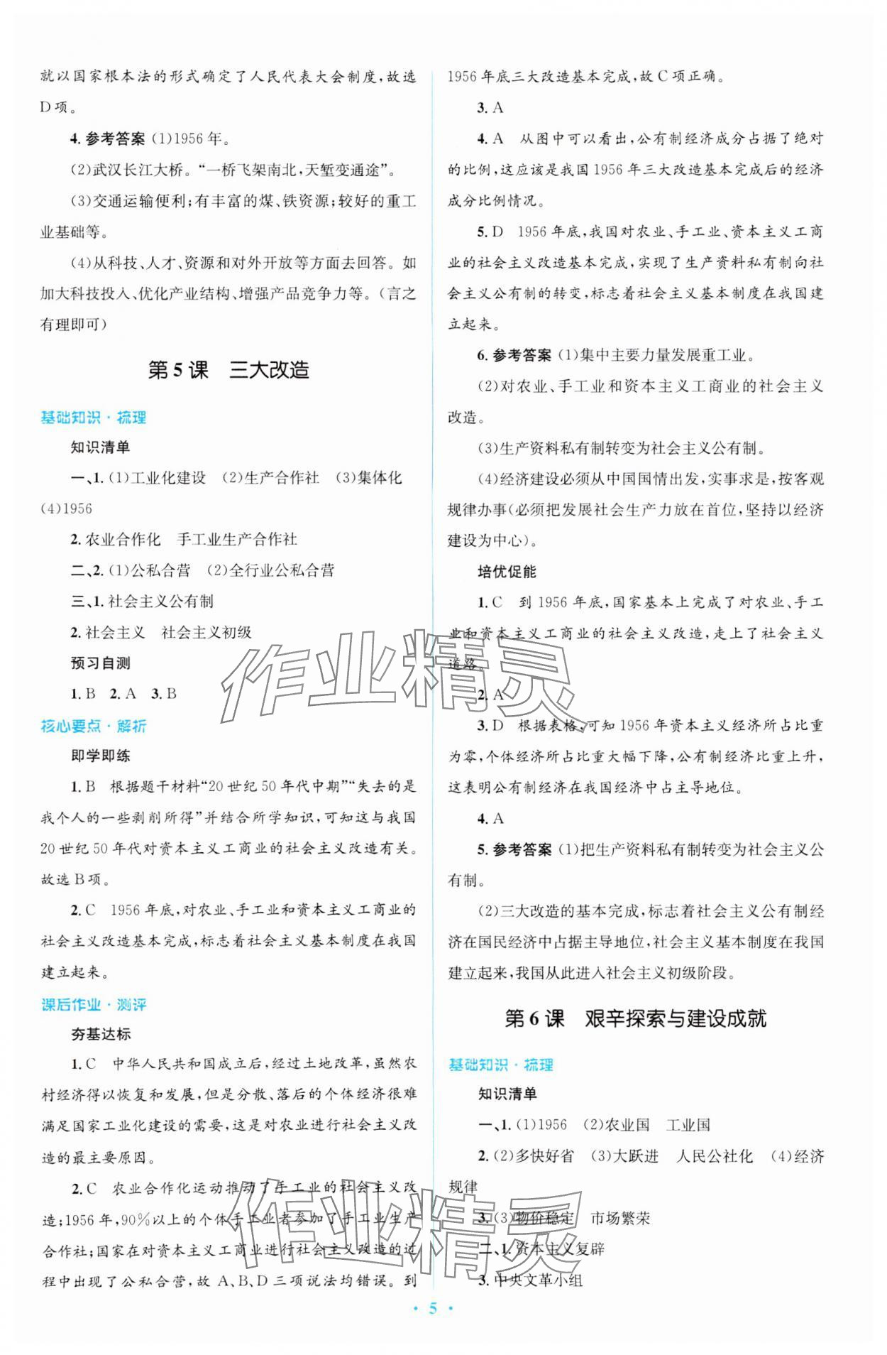 2024年同步解析与测评学考练八年级历史下册人教版精编版 参考答案第5页