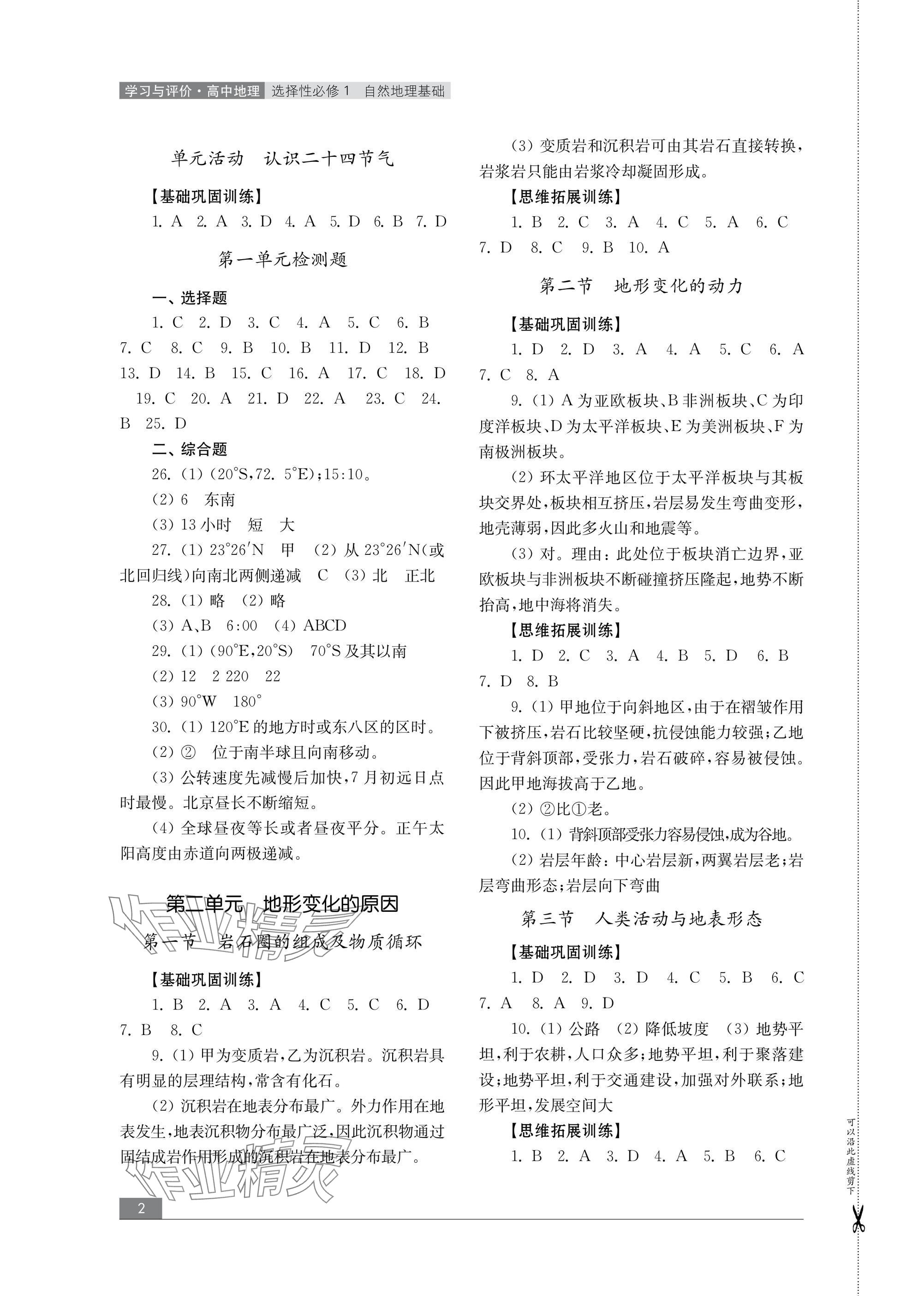 2024年學(xué)習(xí)與評價山東教育出版社高中地理選擇性必修1魯教版 參考答案第2頁