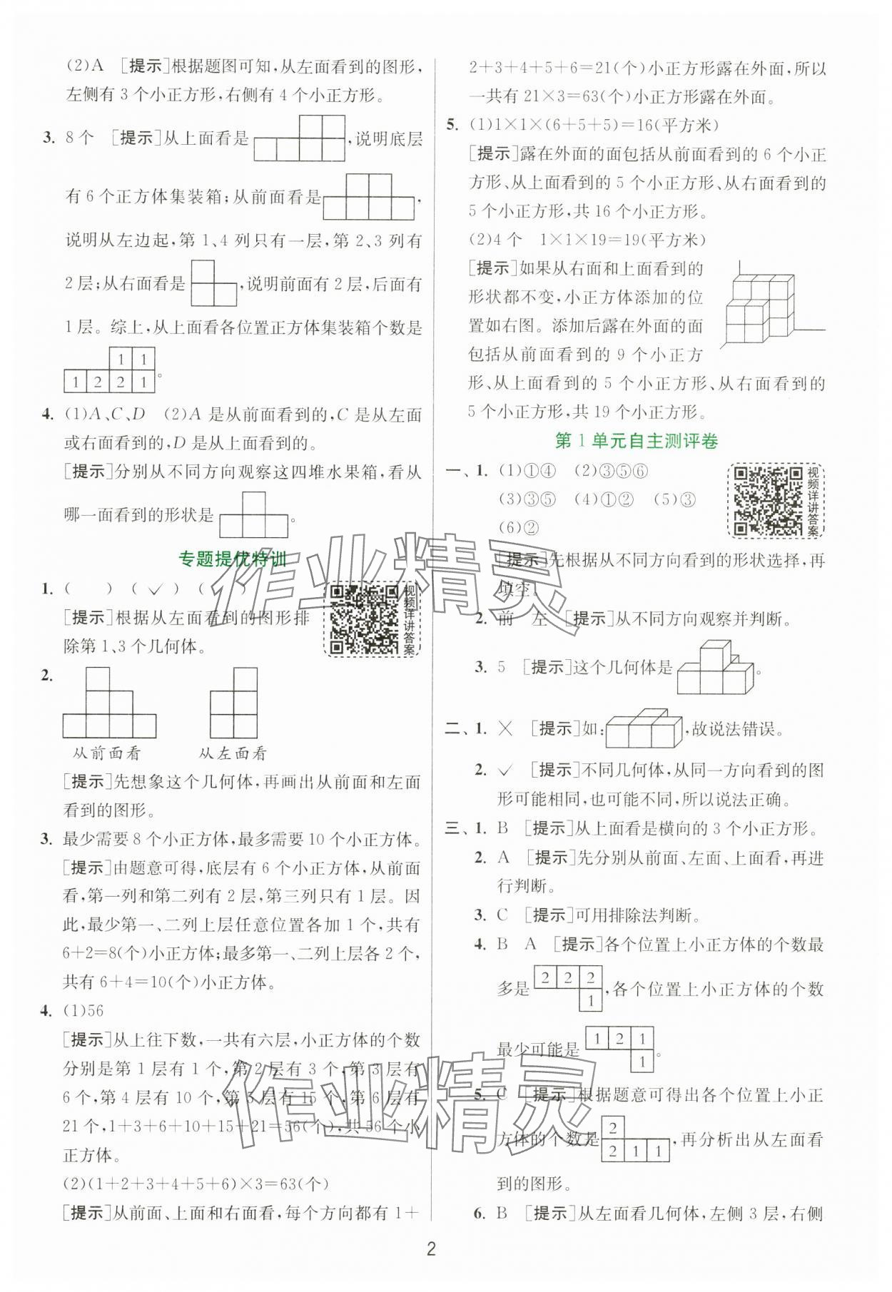 2025年實驗班提優(yōu)訓練五年級數(shù)學下冊人教版 參考答案第2頁