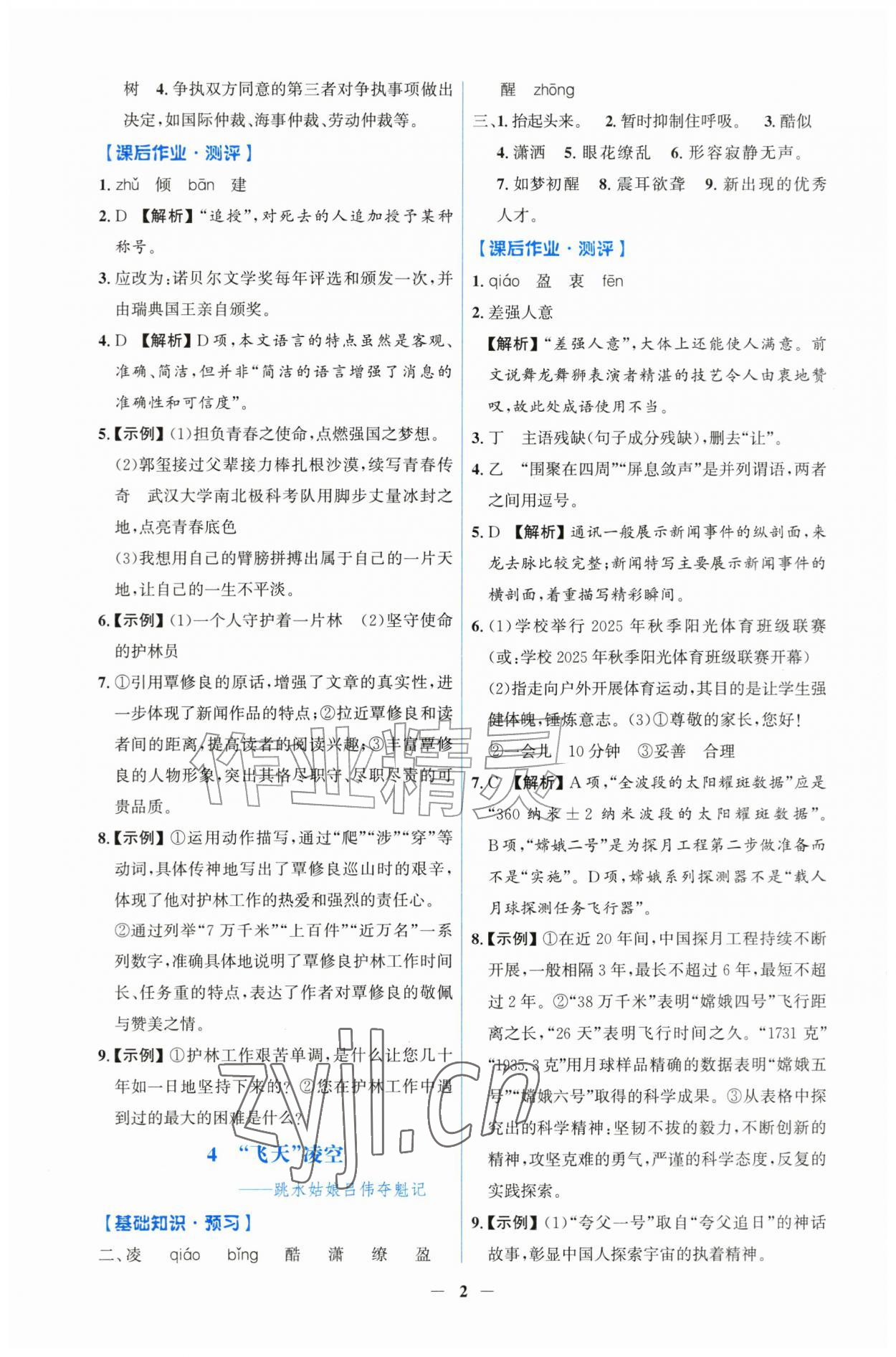 2026年同步解析与测评吉林八年级语文上册人教版&nbsp;第2页