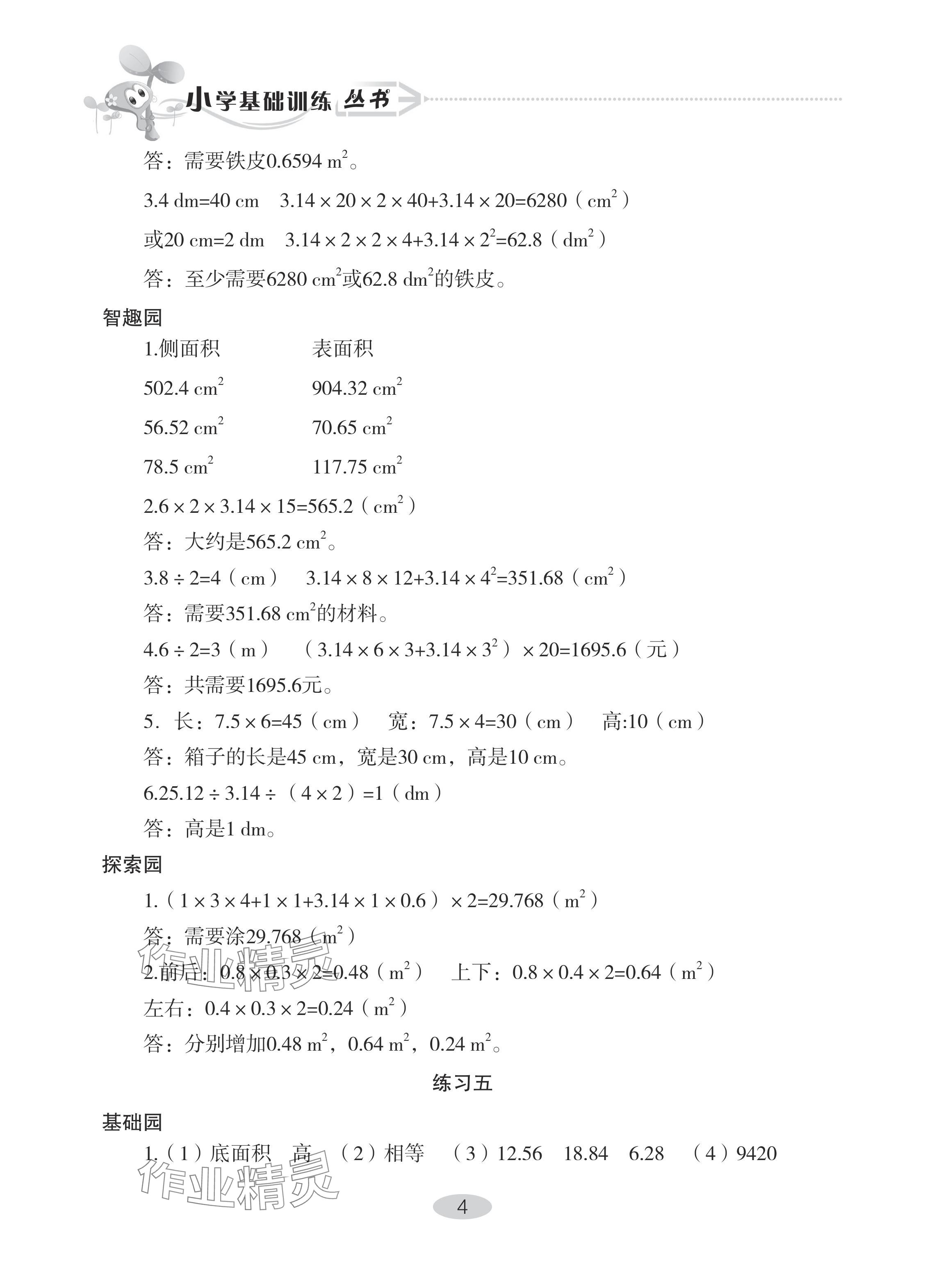 2024年自主學(xué)習(xí)指導(dǎo)課程六年級(jí)數(shù)學(xué)下冊(cè)人教版 參考答案第4頁(yè)