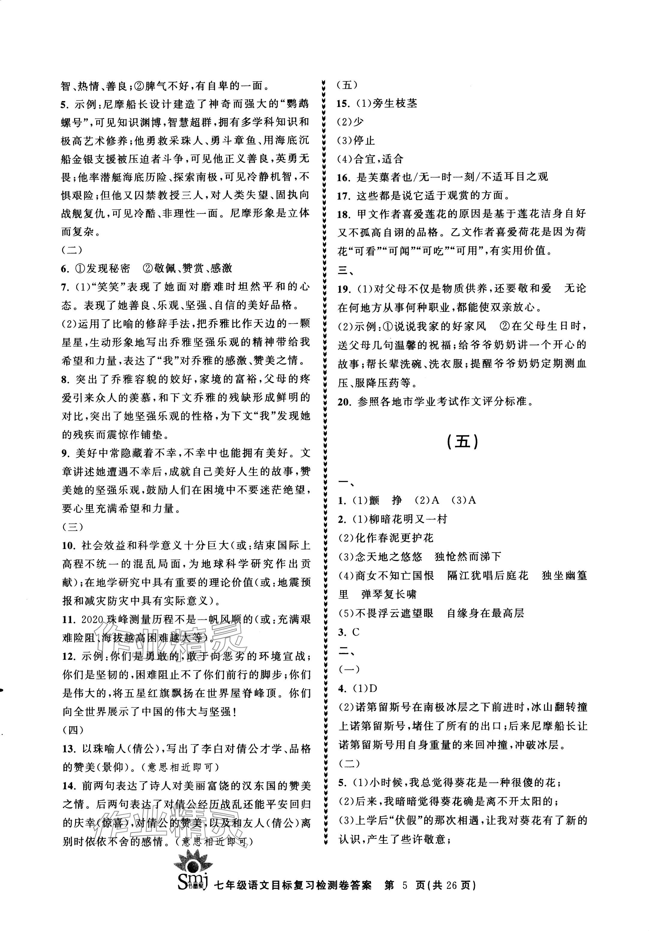 2024年目標(biāo)復(fù)習(xí)檢測卷七年級語文下冊人教版 參考答案第5頁