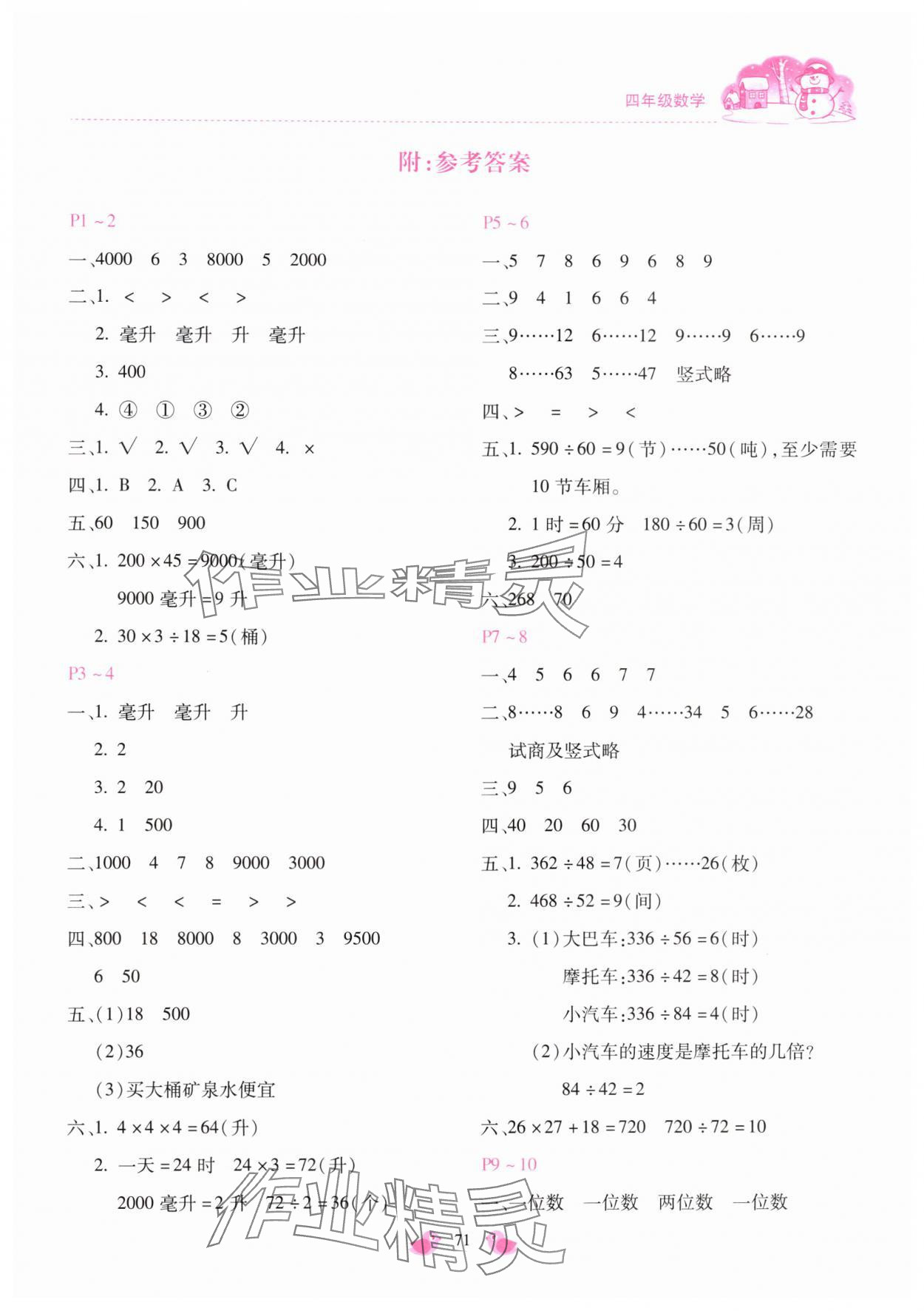 2025年世超金典假期樂(lè)園寒假四年級(jí)數(shù)學(xué)人教版 第1頁(yè)