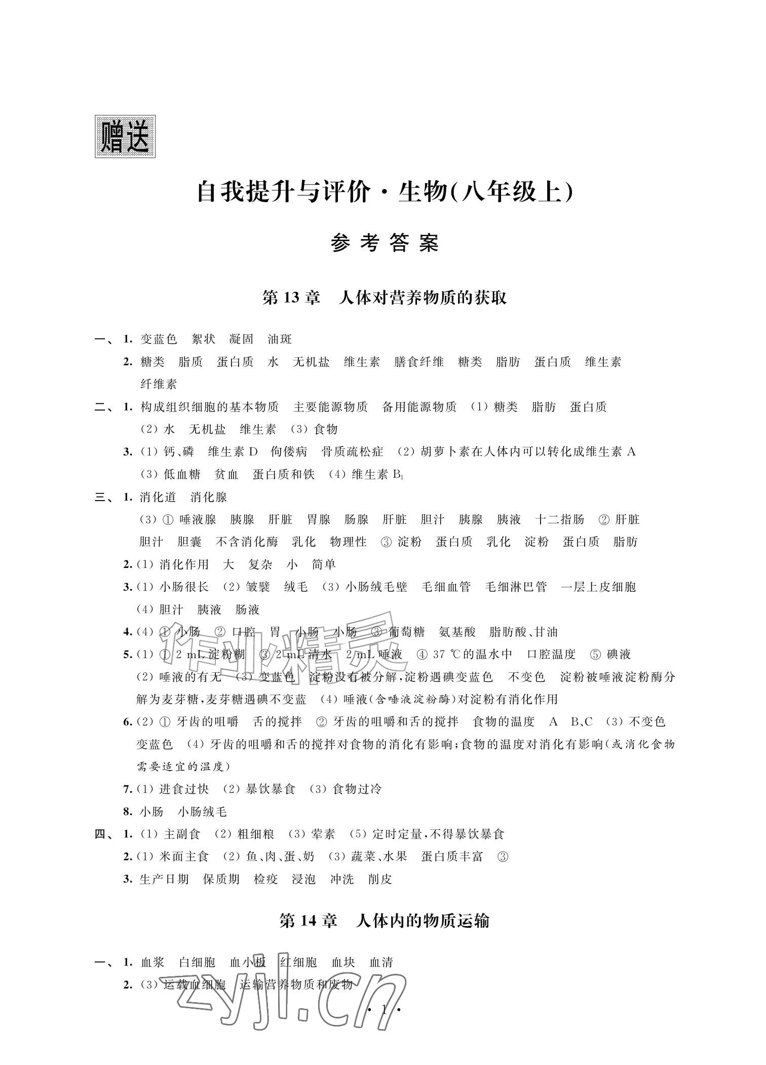 2026年自我提升与评价八年级生物上册苏科版&nbsp;参考答案第1页