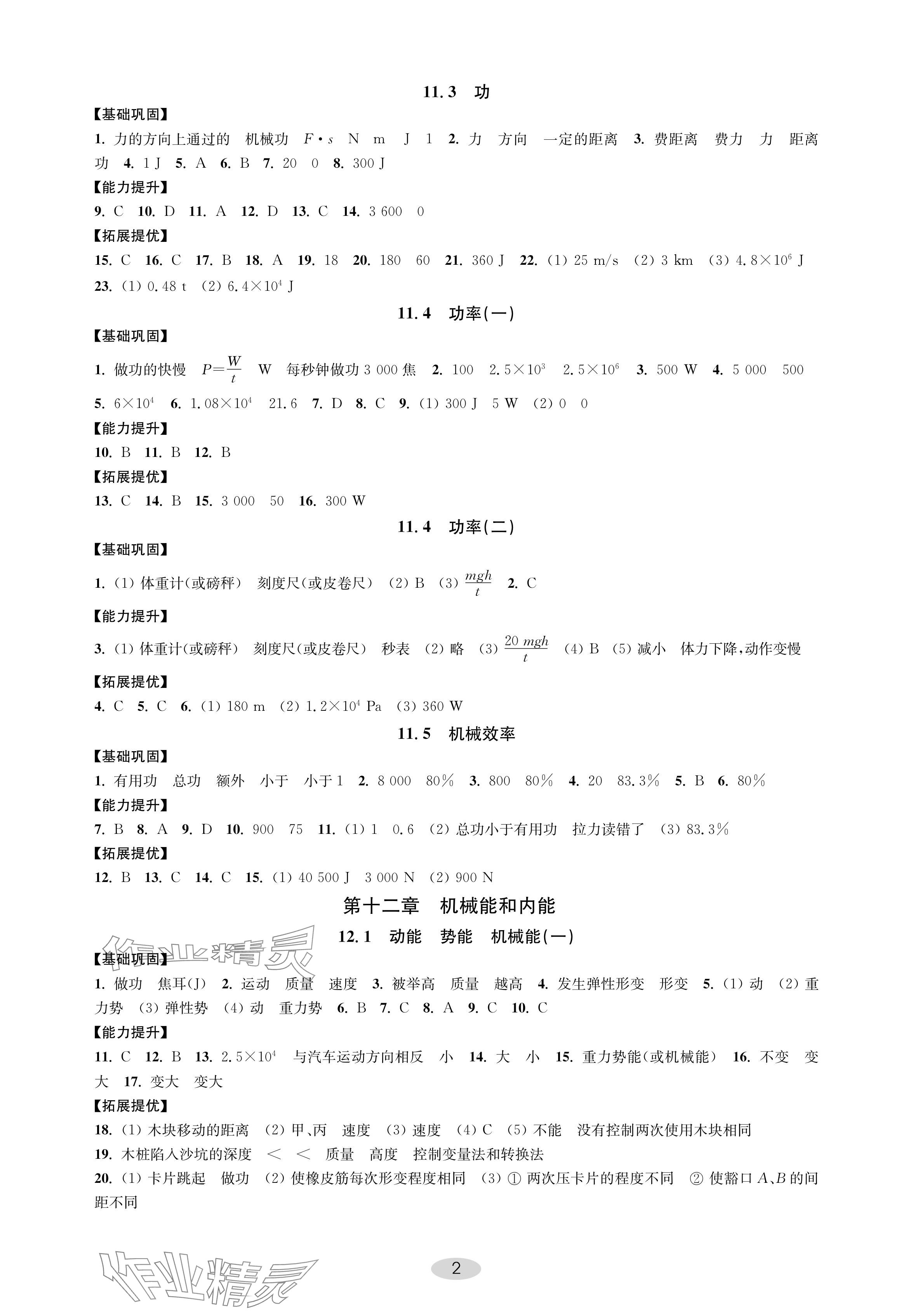 2024年關鍵能力進階九年級物理上冊蘇科版 參考答案第2頁