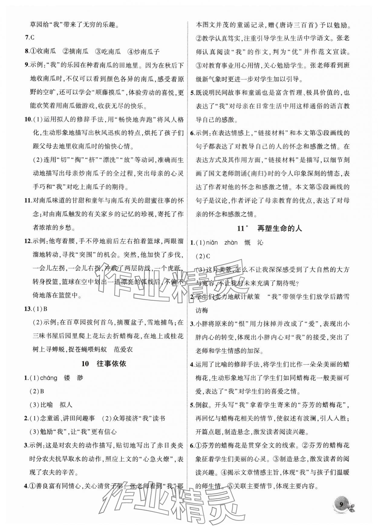 2025年创新课堂创新作业本七年级语文上册人教版 第9页