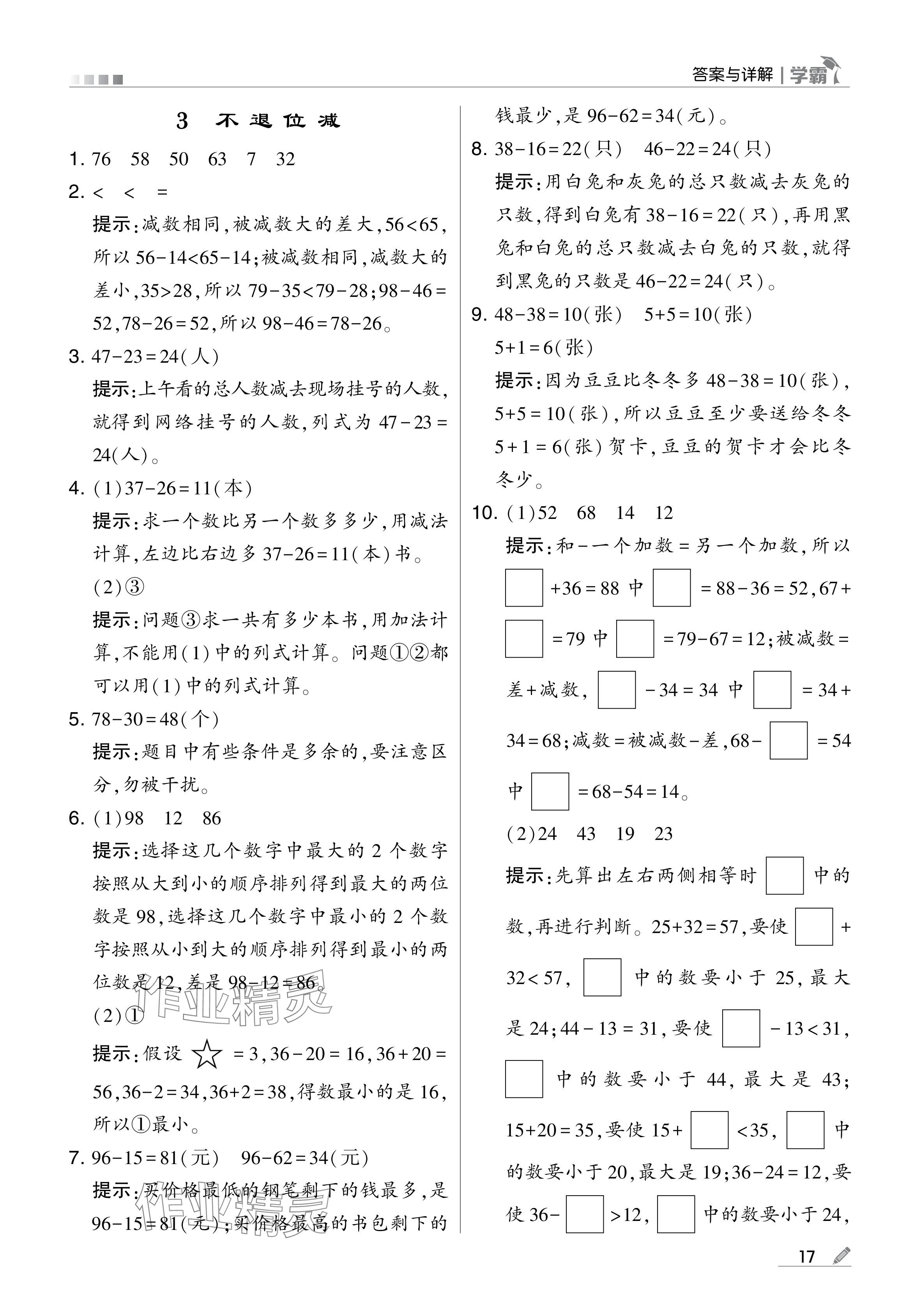 2024年学霸甘肃少年儿童出版社二年级数学上册人教版 参考答案第17页