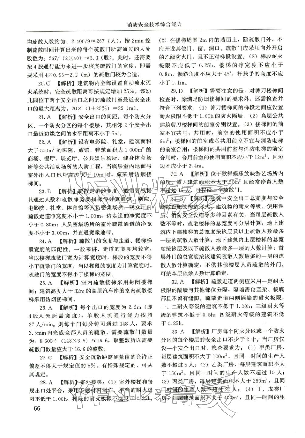 2025年消防安全技术综合能力章节配套复习题集&nbsp;参考答案第25页