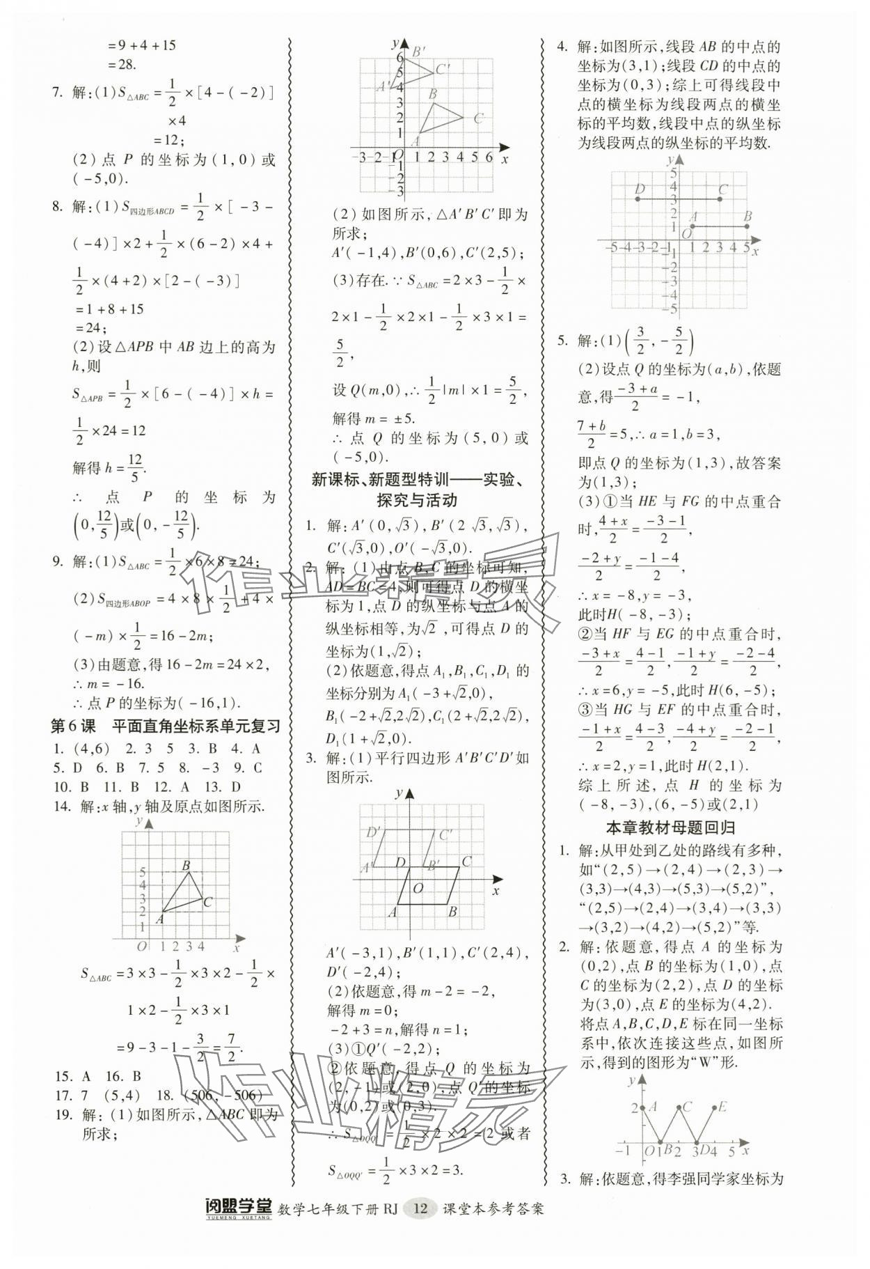 2024年零障礙導(dǎo)教導(dǎo)學(xué)案七年級數(shù)學(xué)下冊人教版 參考答案第12頁