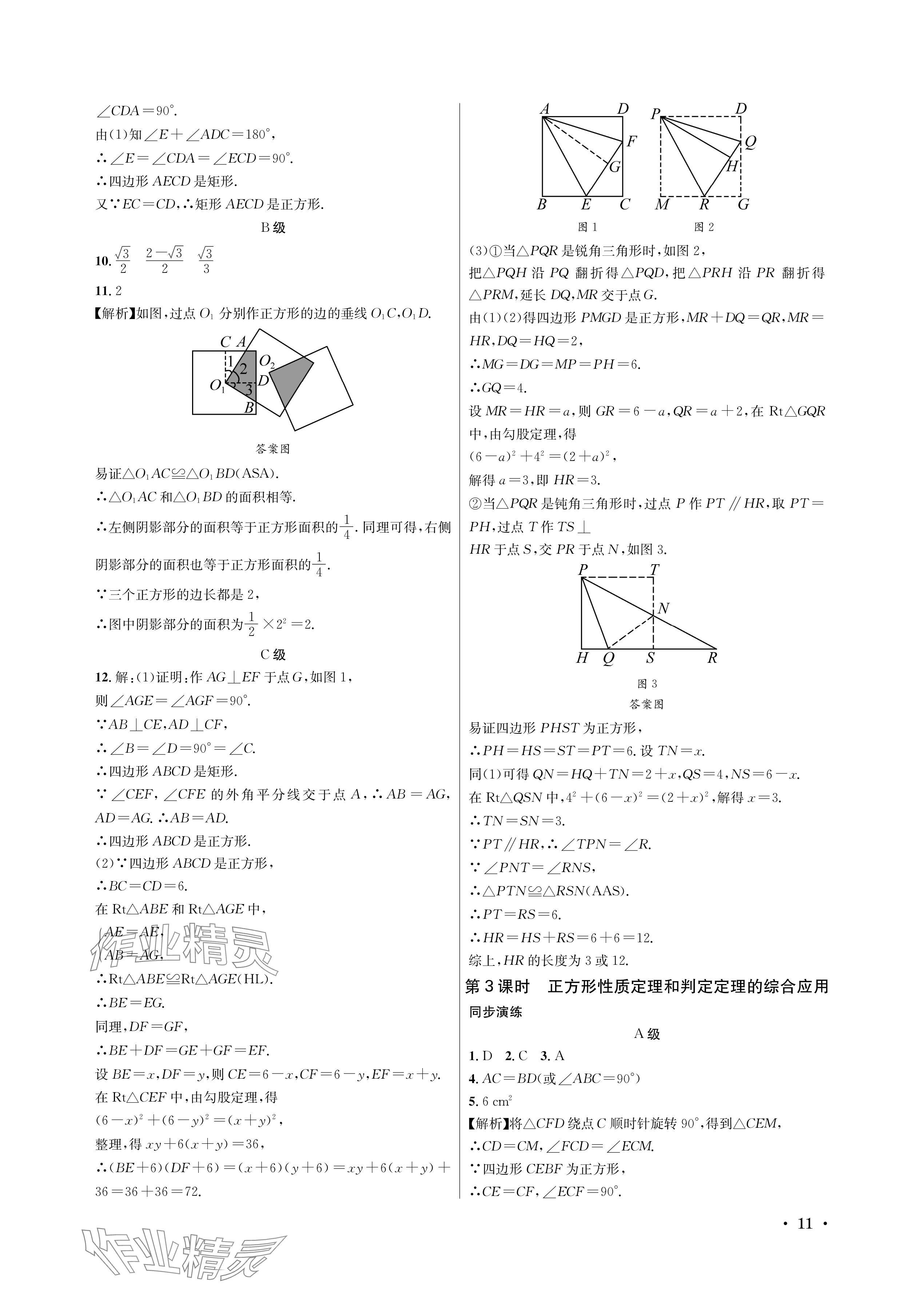 2024年蓉城學霸九年級數(shù)學全一冊北師大版 參考答案第11頁