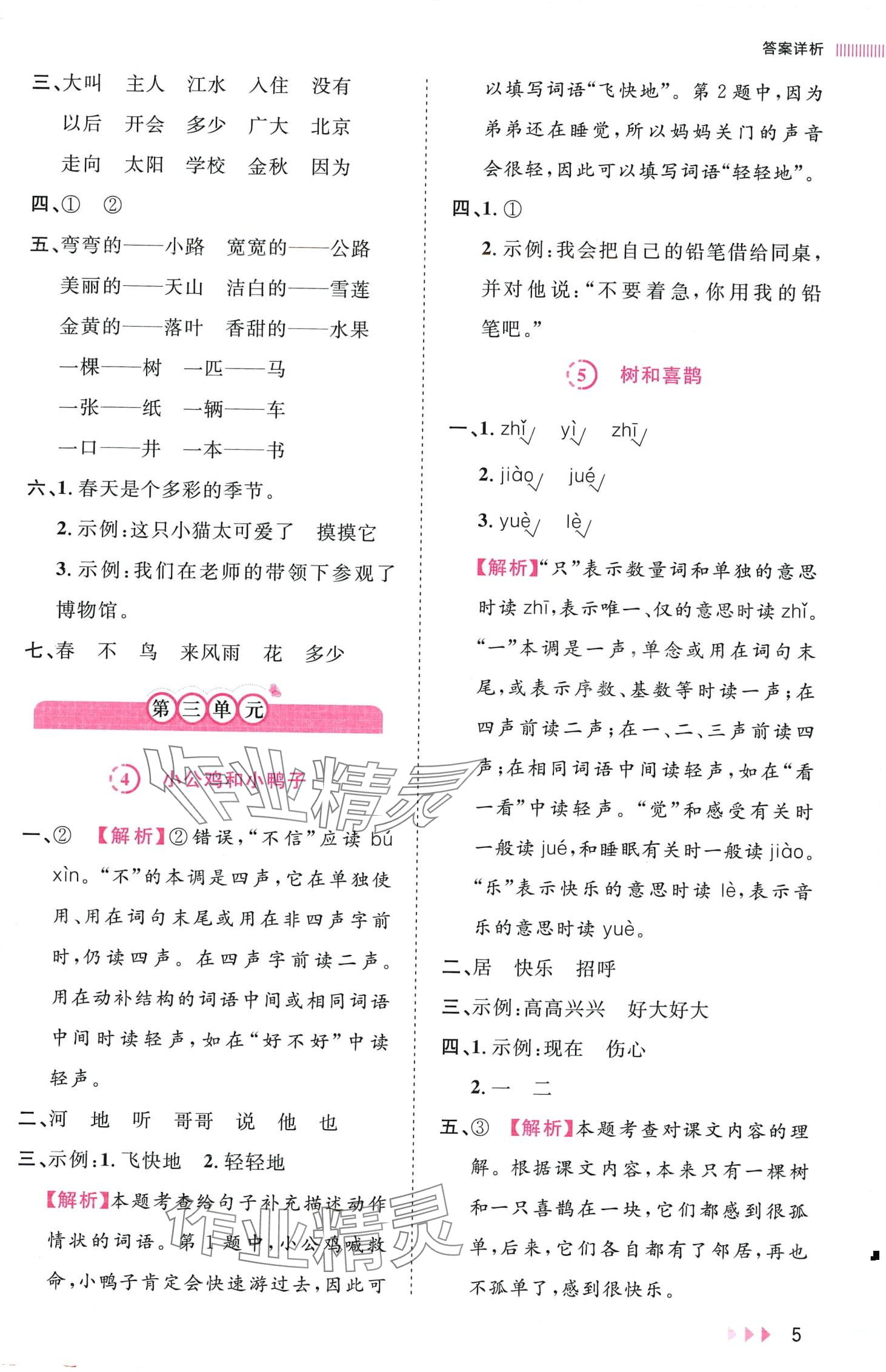 2024年訓(xùn)練達(dá)人一年級(jí)語文下冊(cè)人教版福建專版 第5頁