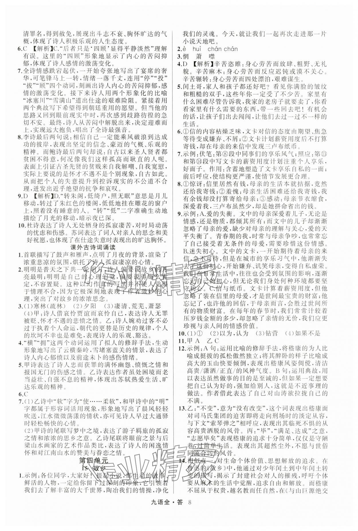 2024年名師面對面滿分特訓方案九年級語文全一冊人教版 參考答案第8頁