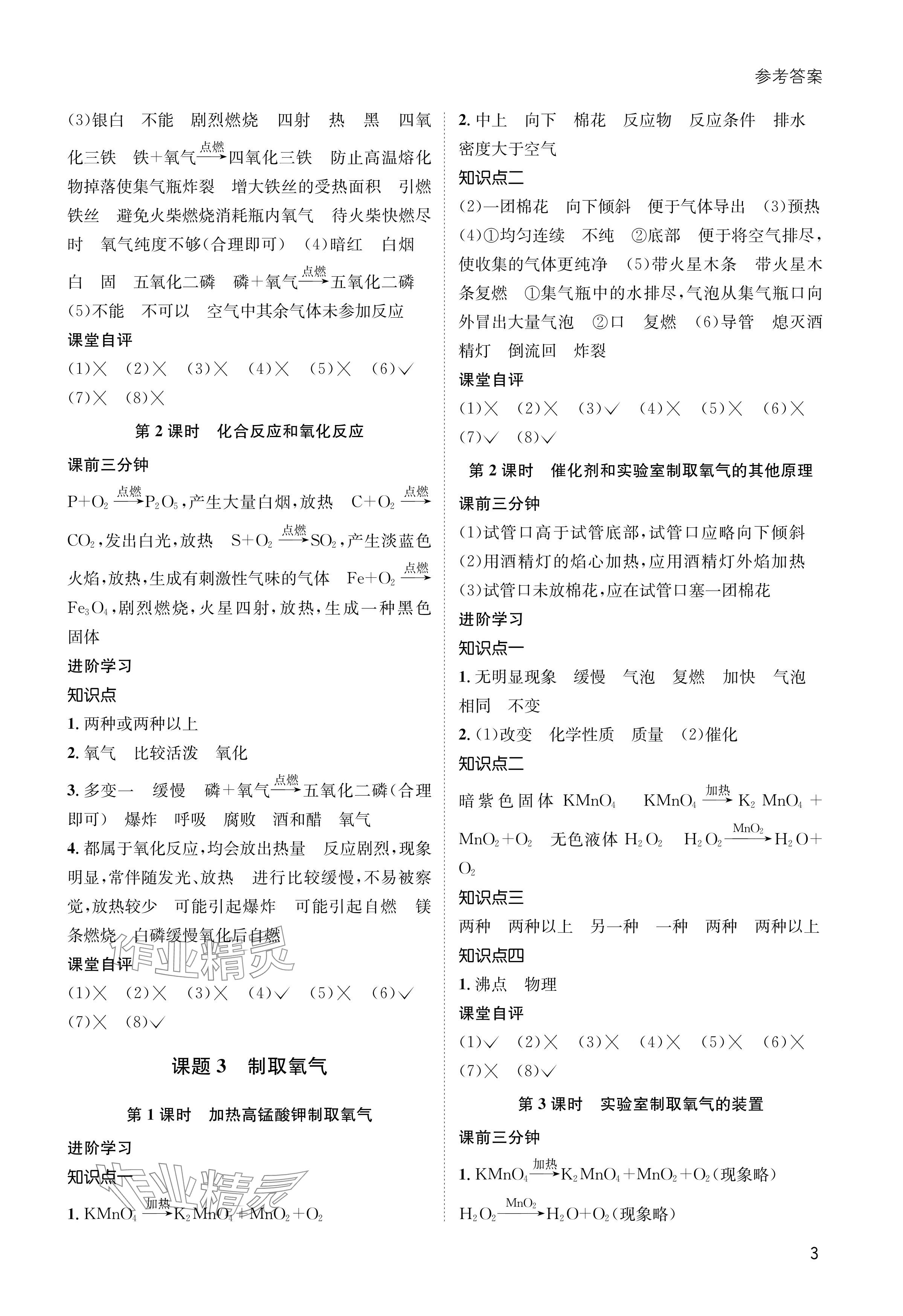 2024年第一學(xué)堂九年級化學(xué)上冊人教版 參考答案第3頁