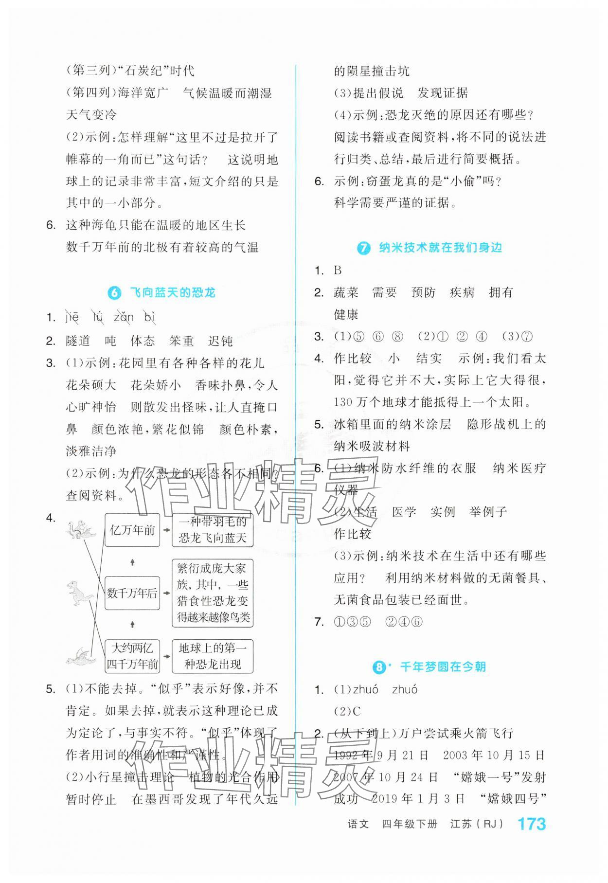 2024年全品学练考四年级语文下册人教版江苏专版 第3页