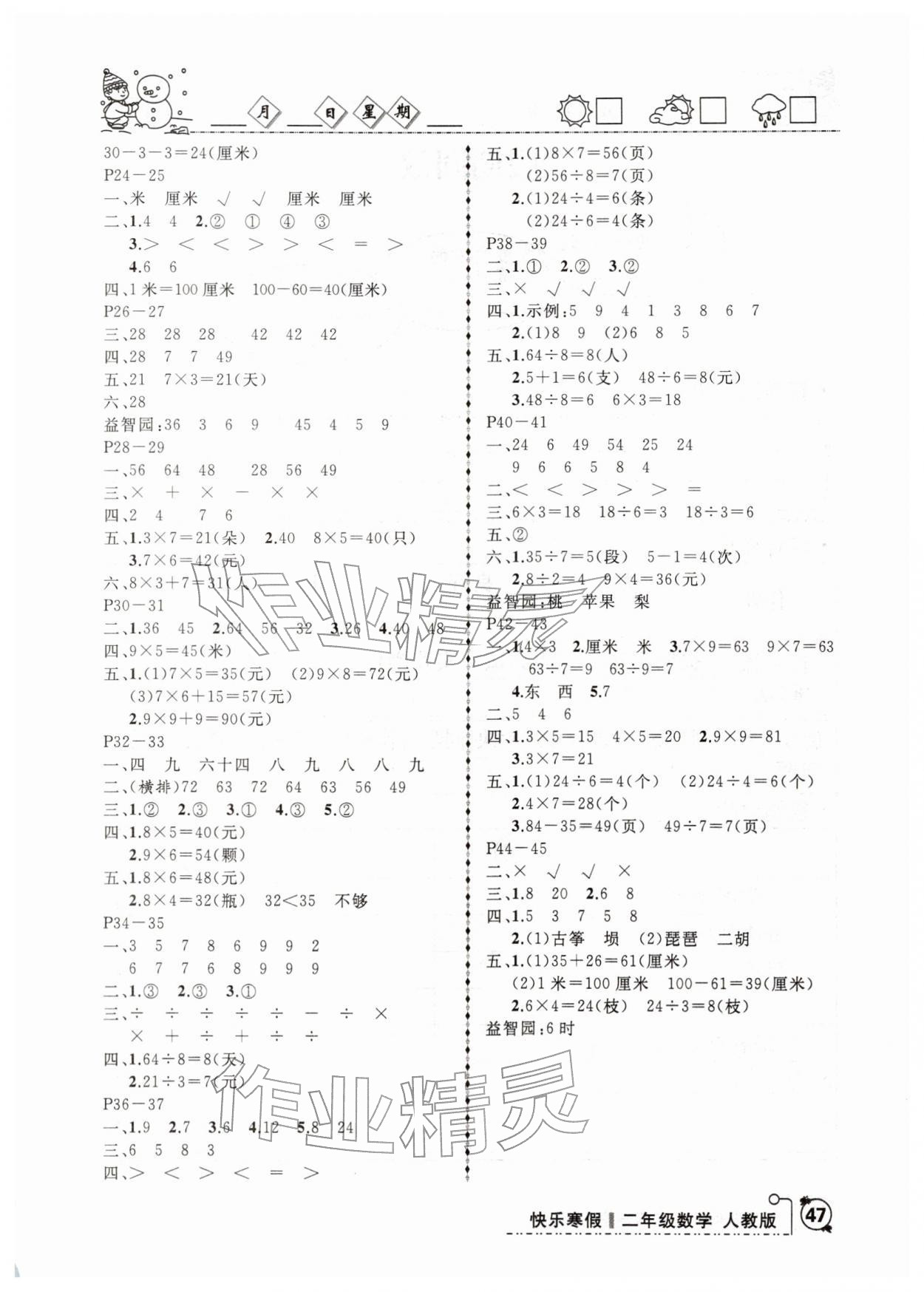 2026年优等生快乐寒假二年级数学人教版&nbsp;参考答案第2页
