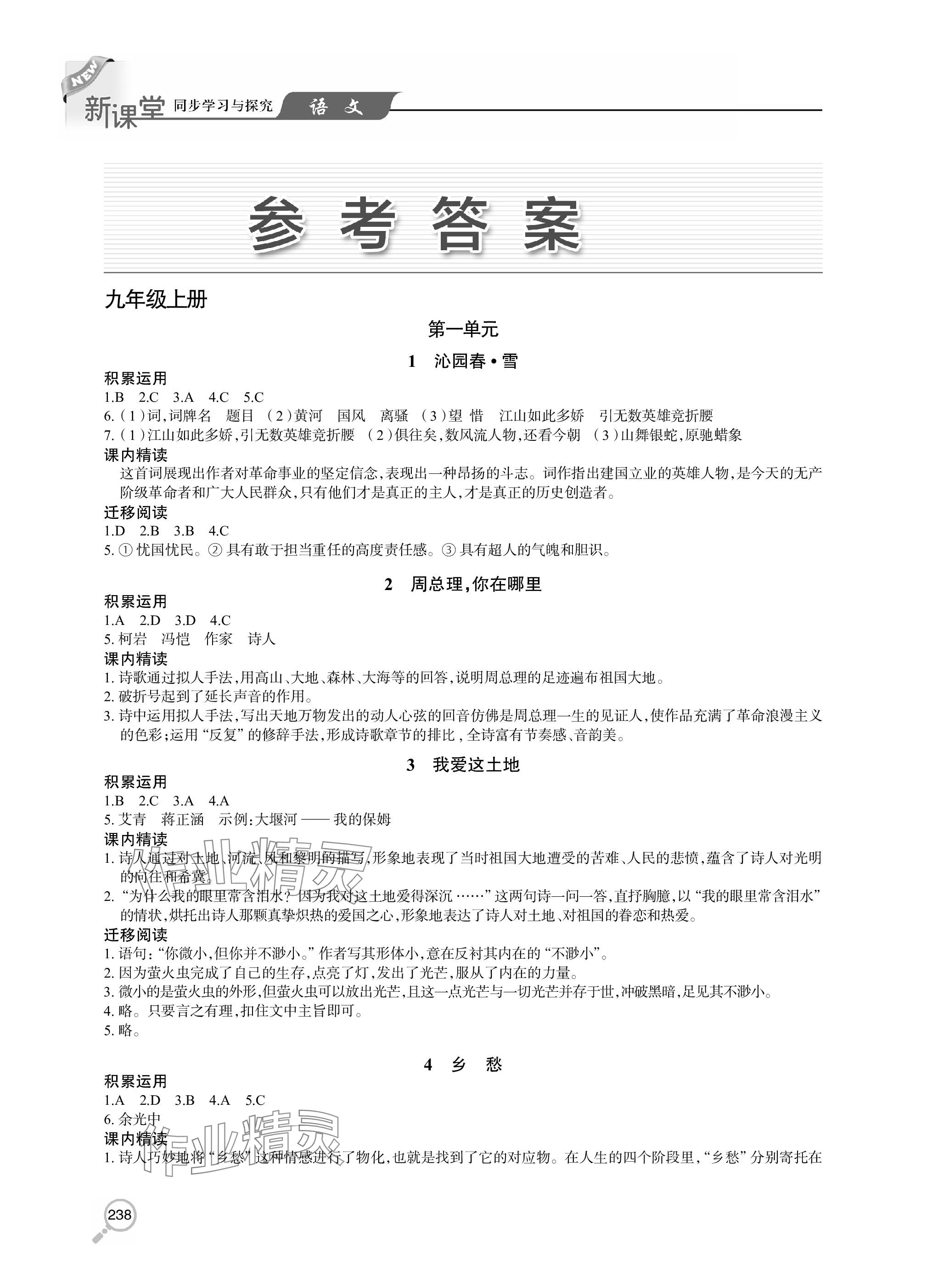 2023年新課堂同步學(xué)習(xí)與探究九年級語文上冊人教版 參考答案第1頁