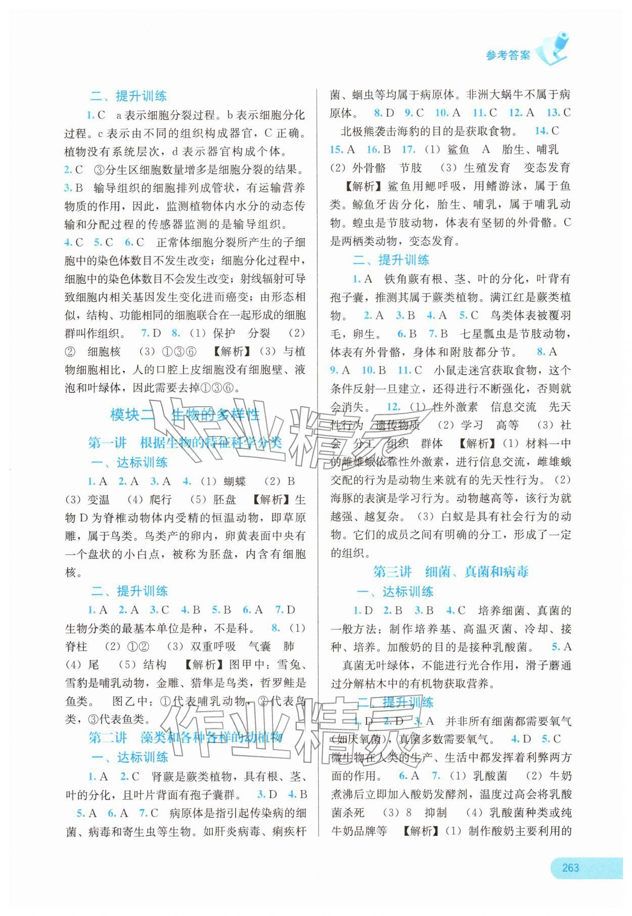 2026年中考宝典考点专项突破生物广西专版&nbsp;参考答案第2页