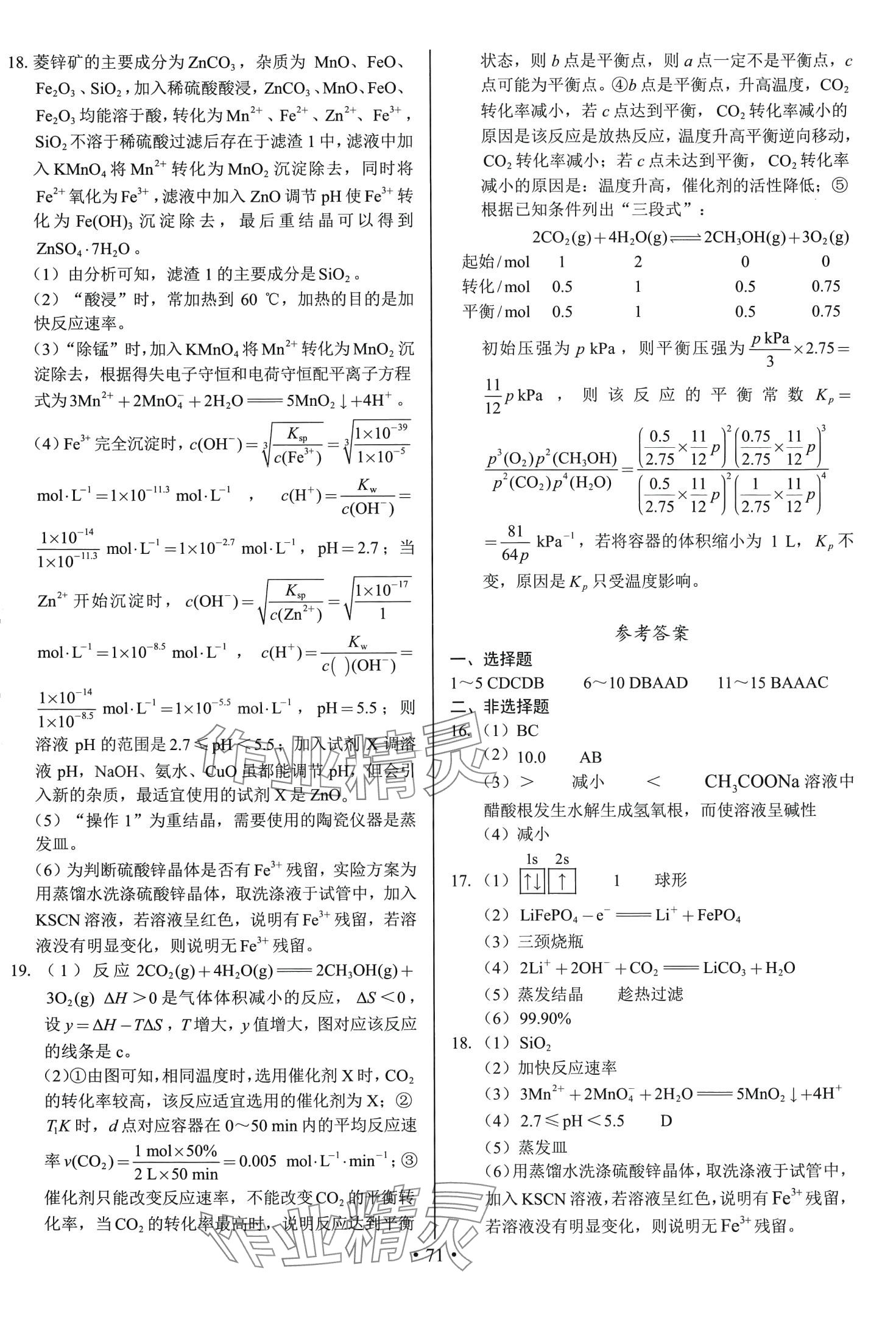 2024年期末實戰(zhàn)高二化學(xué)上冊 參考答案第7頁