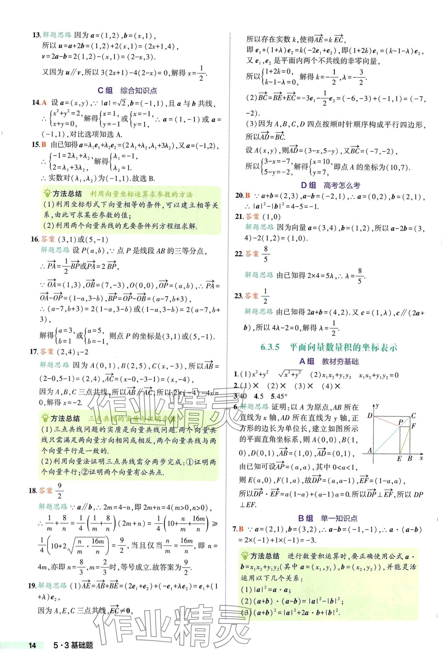 2024年53基礎(chǔ)題高一數(shù)學(xué)必修第二冊(cè)人教A版 第14頁(yè)