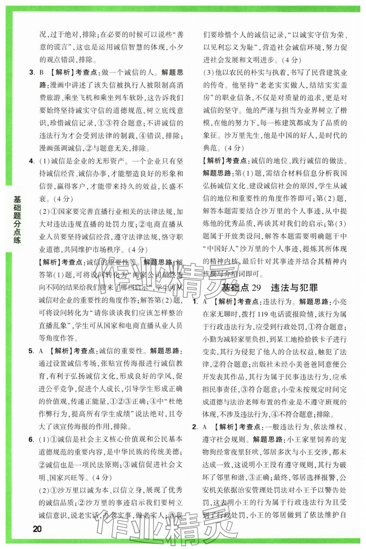 2025年萬(wàn)唯中考基礎(chǔ)題道德與法治 參考答案第20頁(yè)