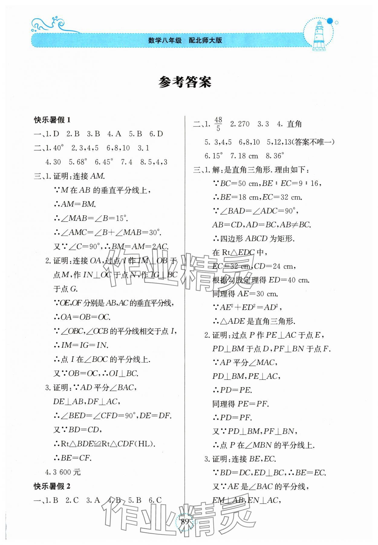 2025年新课堂暑假生活贵州教育出版社八年级数学北师大版 第1页