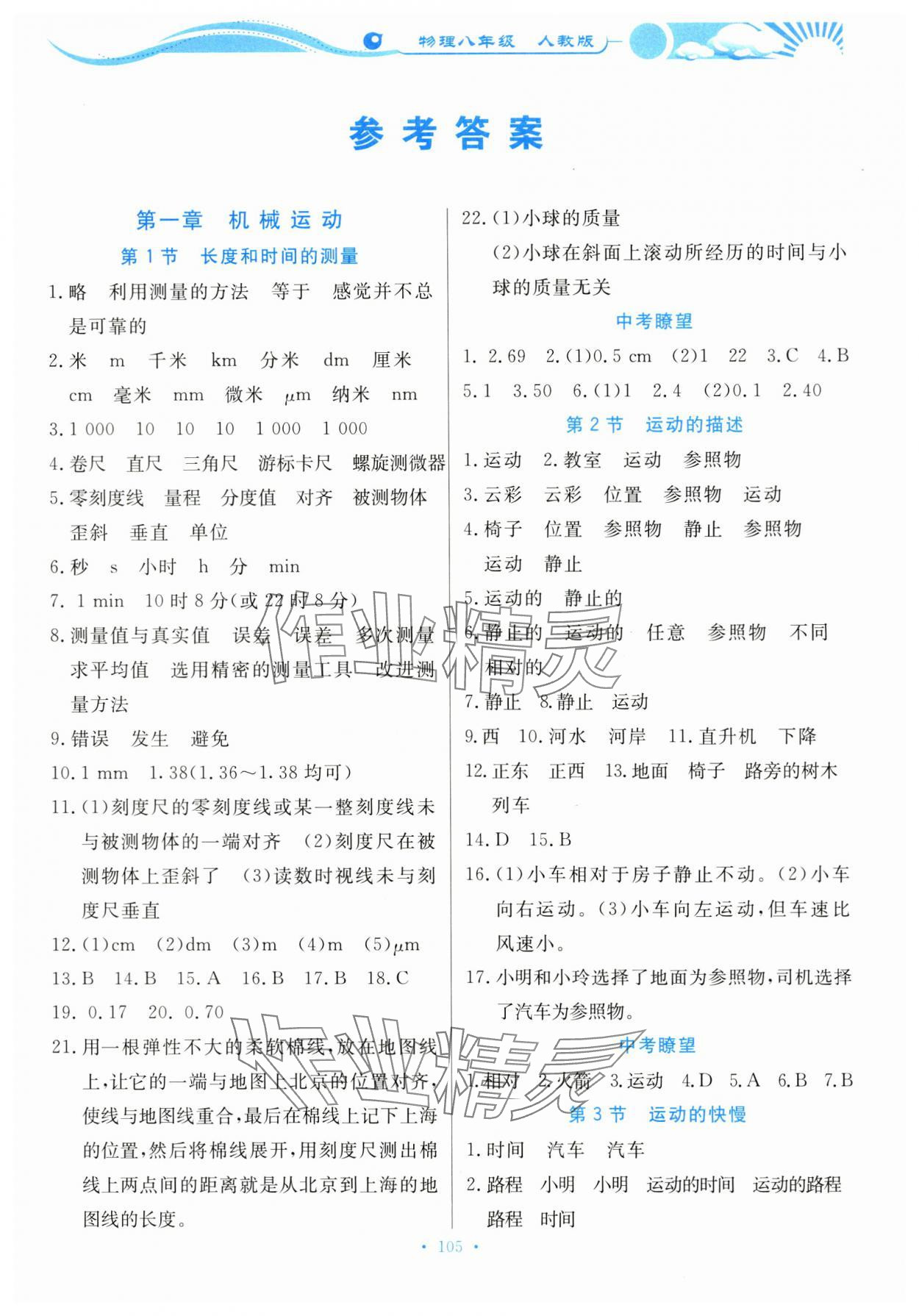 2023年學(xué)力水平同步檢測與評估八年級物理上冊人教版 第1頁