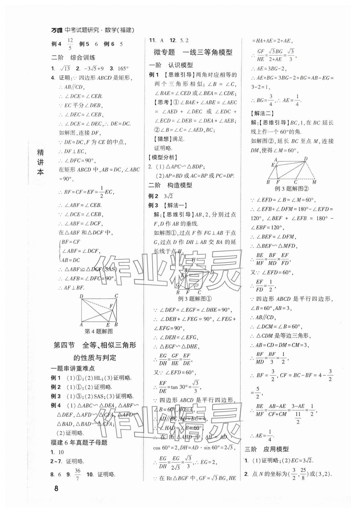 2024年萬(wàn)唯中考試題研究數(shù)學(xué)福建專版 參考答案第8頁(yè)