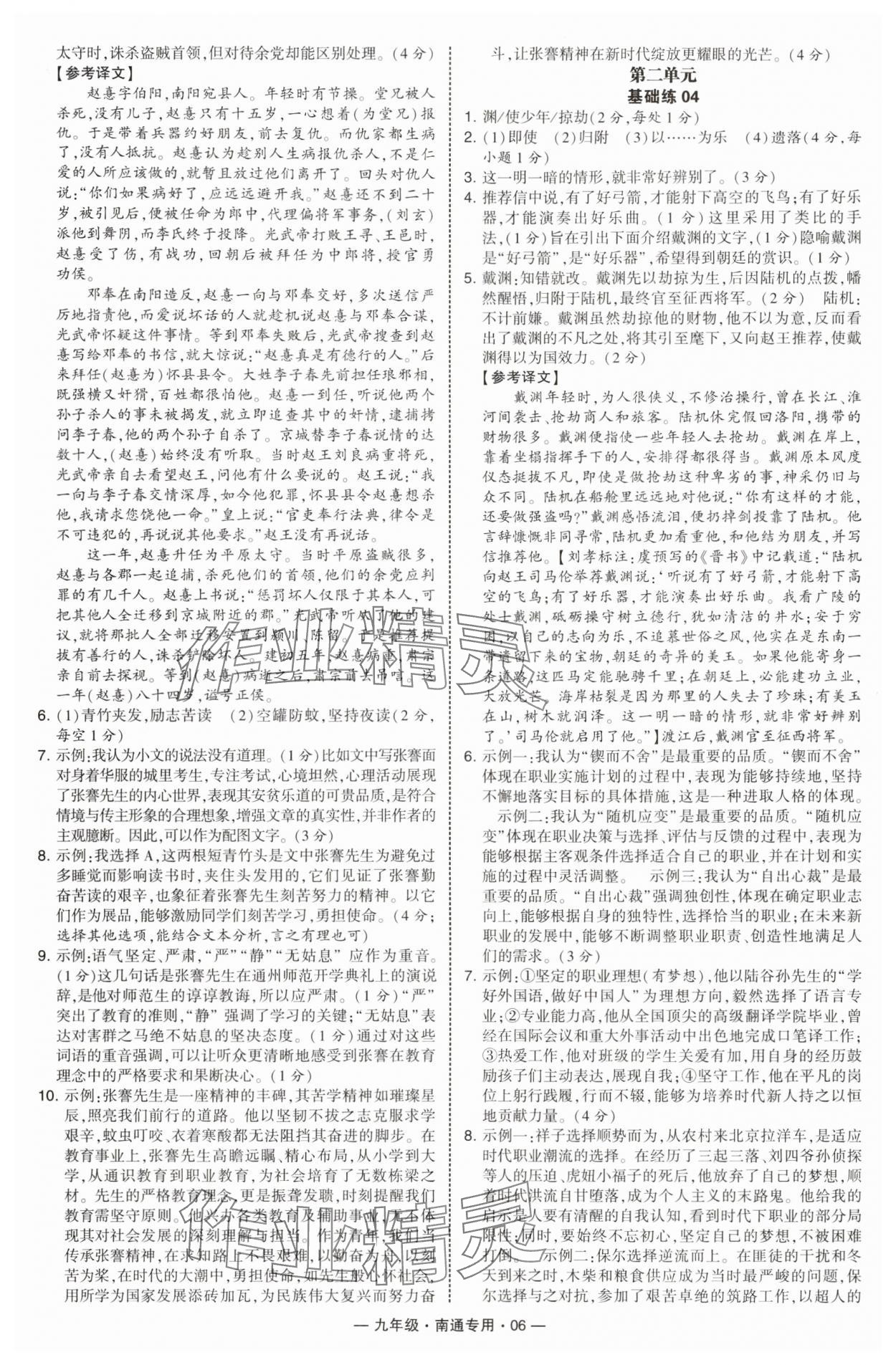 2025年学霸组合训练九年级语文全一册人教版南通专版&nbsp;第6页