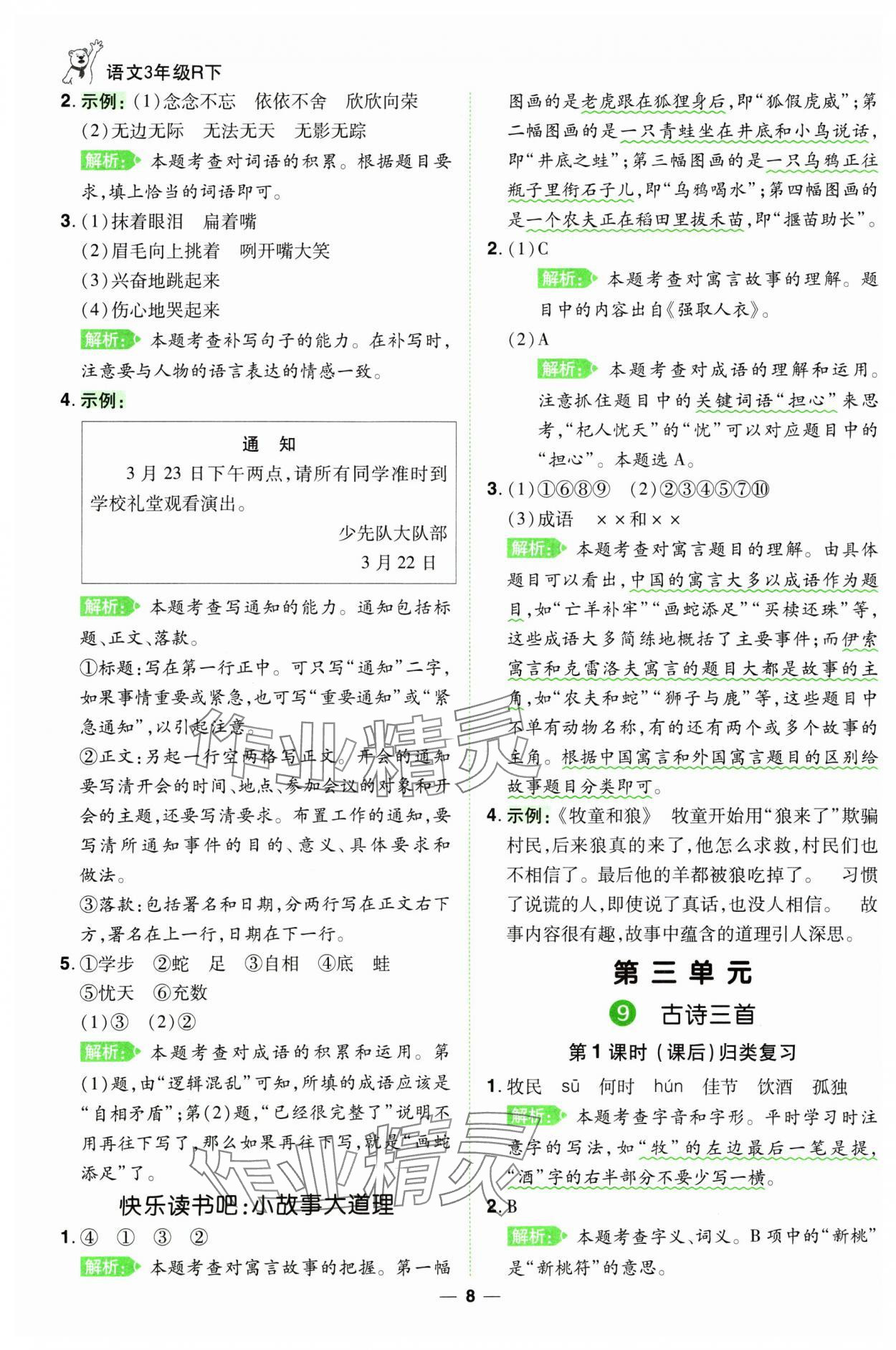 2025年跳跳熊同步練課后小復(fù)習(xí)三年級語文下冊人教版 第8頁