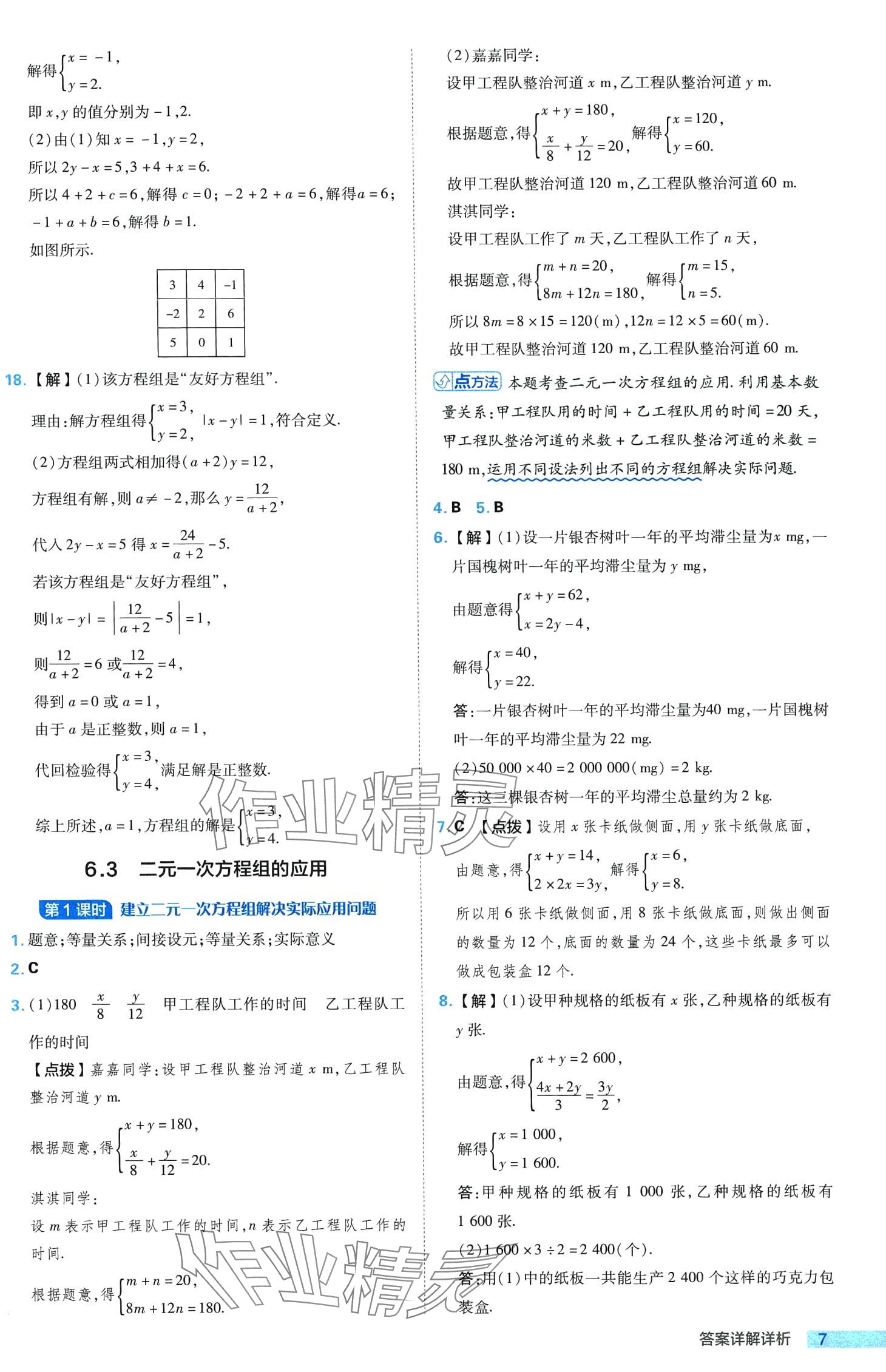 2024年綜合應(yīng)用創(chuàng)新題典中點(diǎn)七年級數(shù)學(xué)下冊冀教版 第7頁