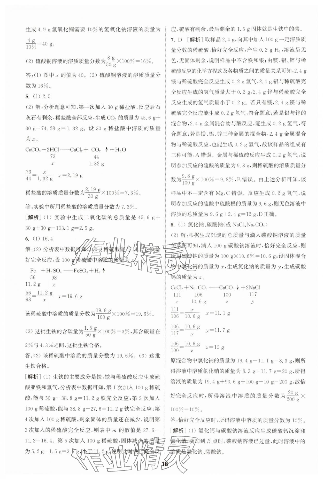 2025年拔尖特训九年级化学下册人教版 第18页