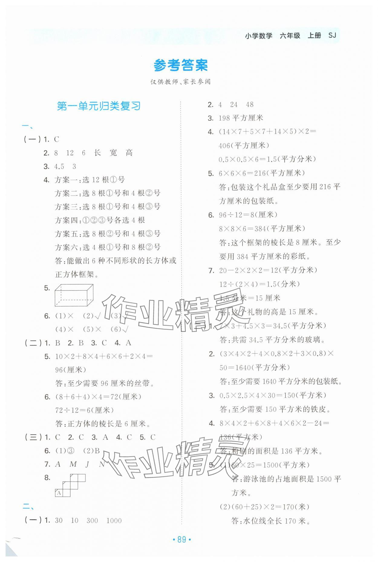 2025年53單元?dú)w類復(fù)習(xí)六年級(jí)數(shù)學(xué)上冊(cè)蘇教版 第1頁(yè)