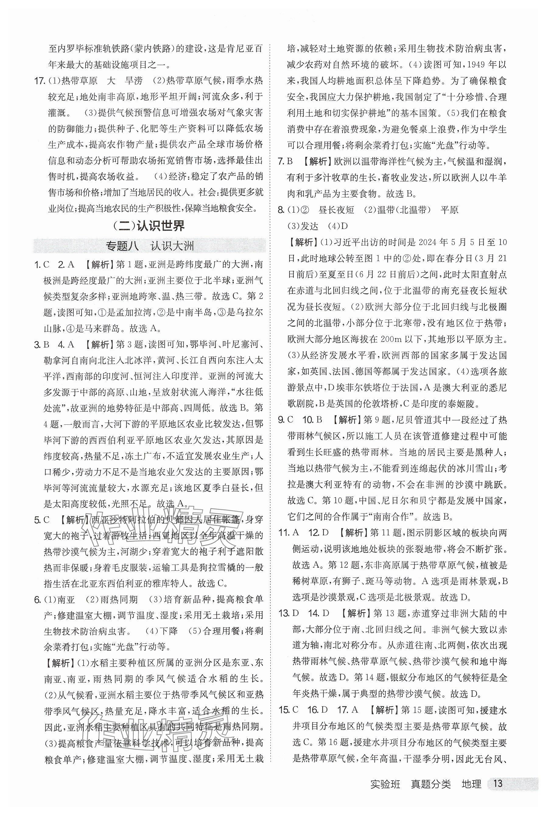 2025年實(shí)驗(yàn)班真題分類中考地理&nbsp;參考答案第13頁